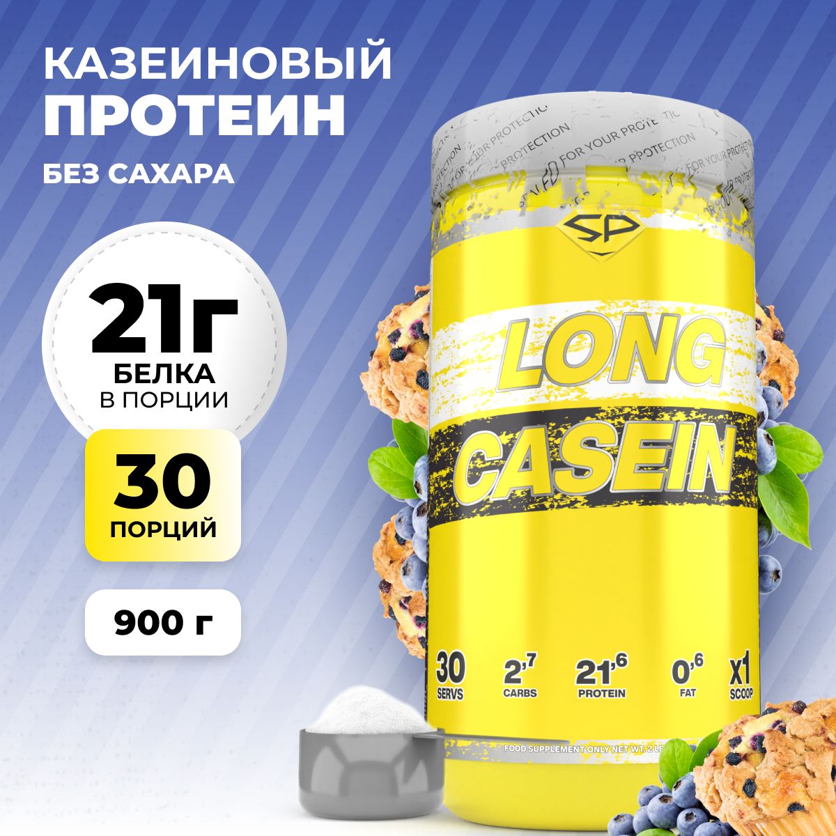 Казеиновый протеин STEELPOWER для похудения / Казеин мицеллярный LONG CASEIN, 900 гр, Черничный маффин