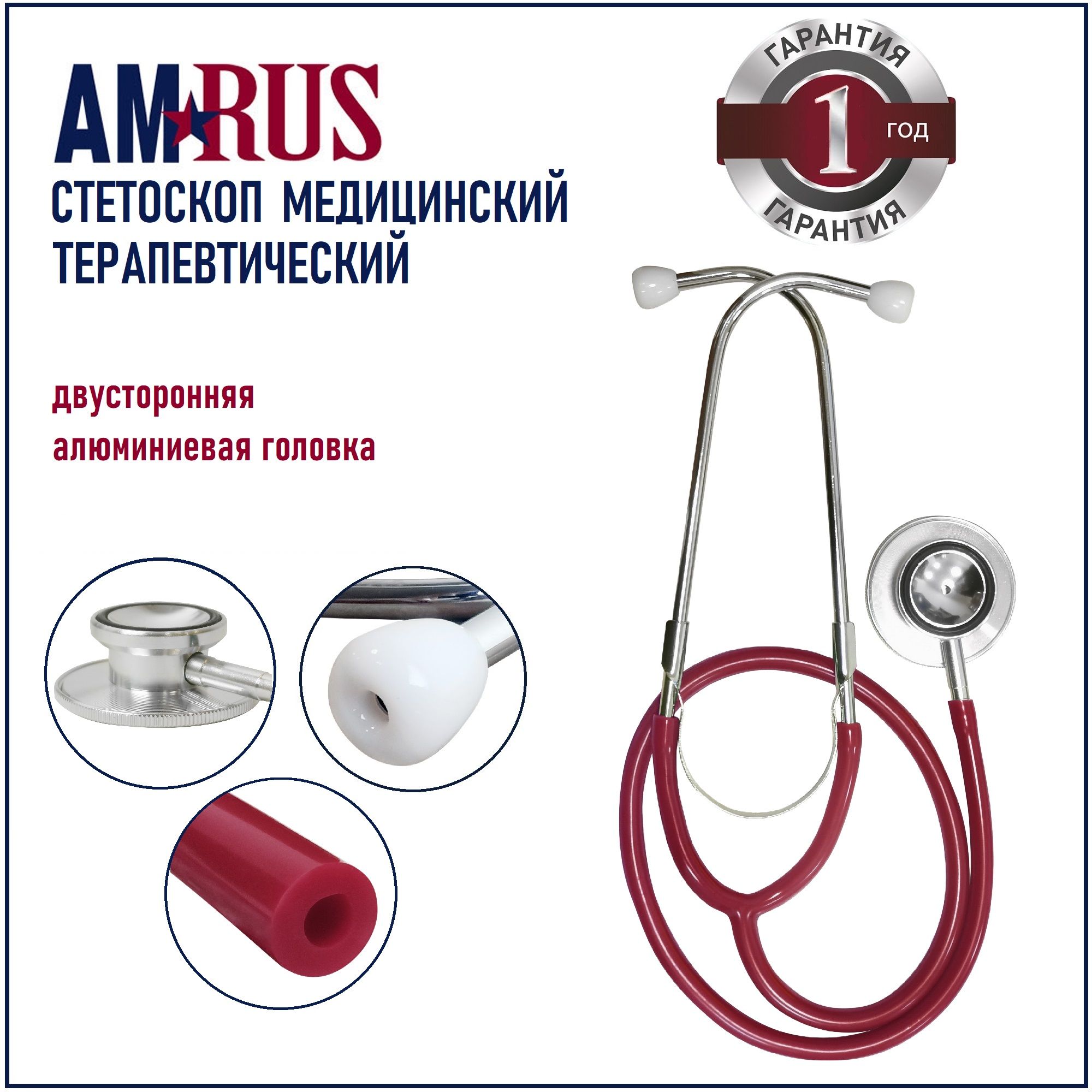 СтетоскопAmrus04-AM400терапевтическийс2-стороннейголовкойкрасный