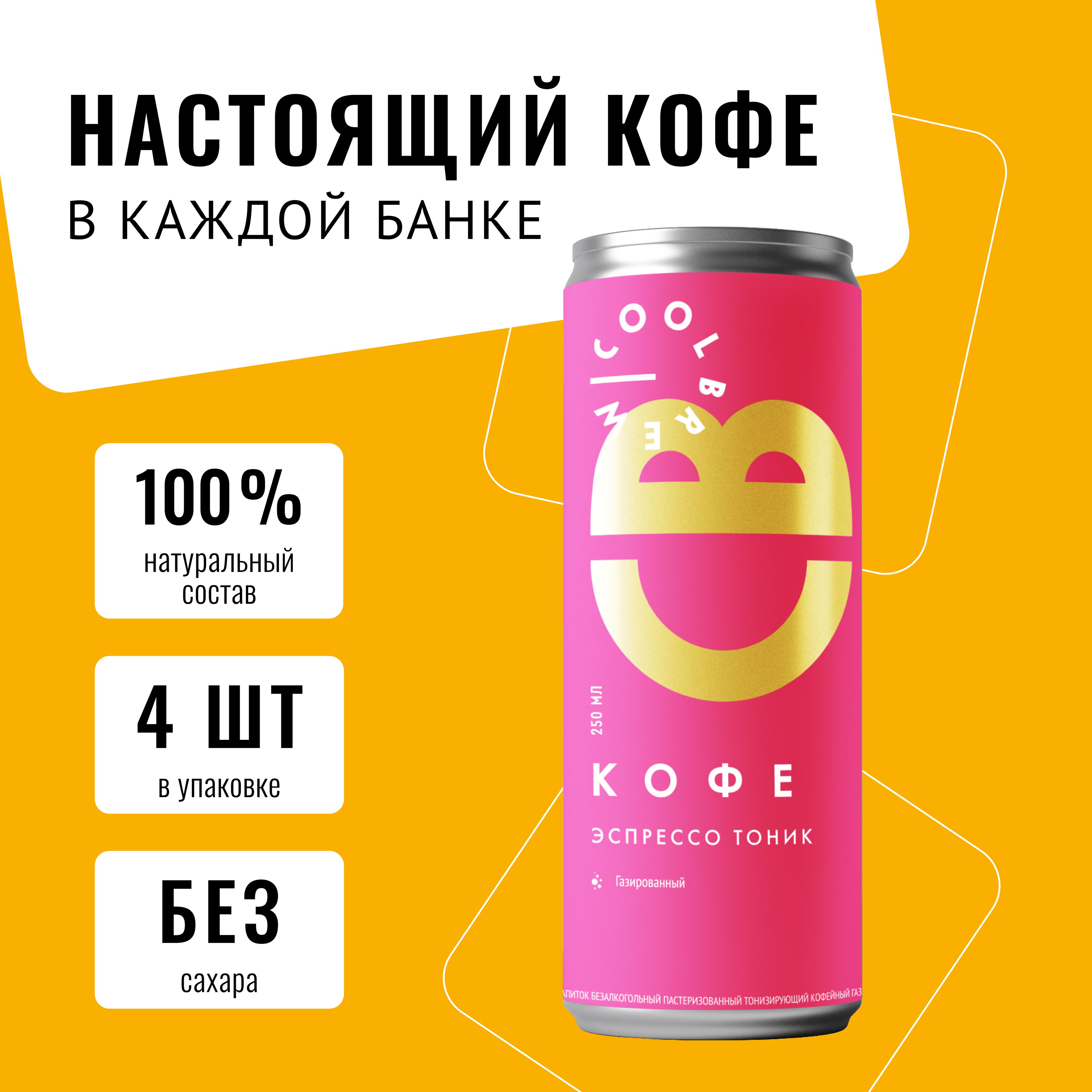 Холодный газированный кофе Эспрессо-тоник без сахара в банке / Coolbrew, 4  банки по 0.25л / Кофейный напиток - купить с доставкой по выгодным ценам в  интернет-магазине OZON (1280962029)