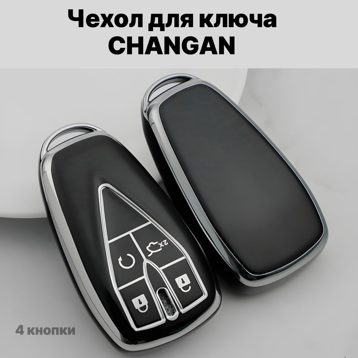 Чехолсиликоновыйдлясмартключа,брелокключ,changanunik,чанганunik