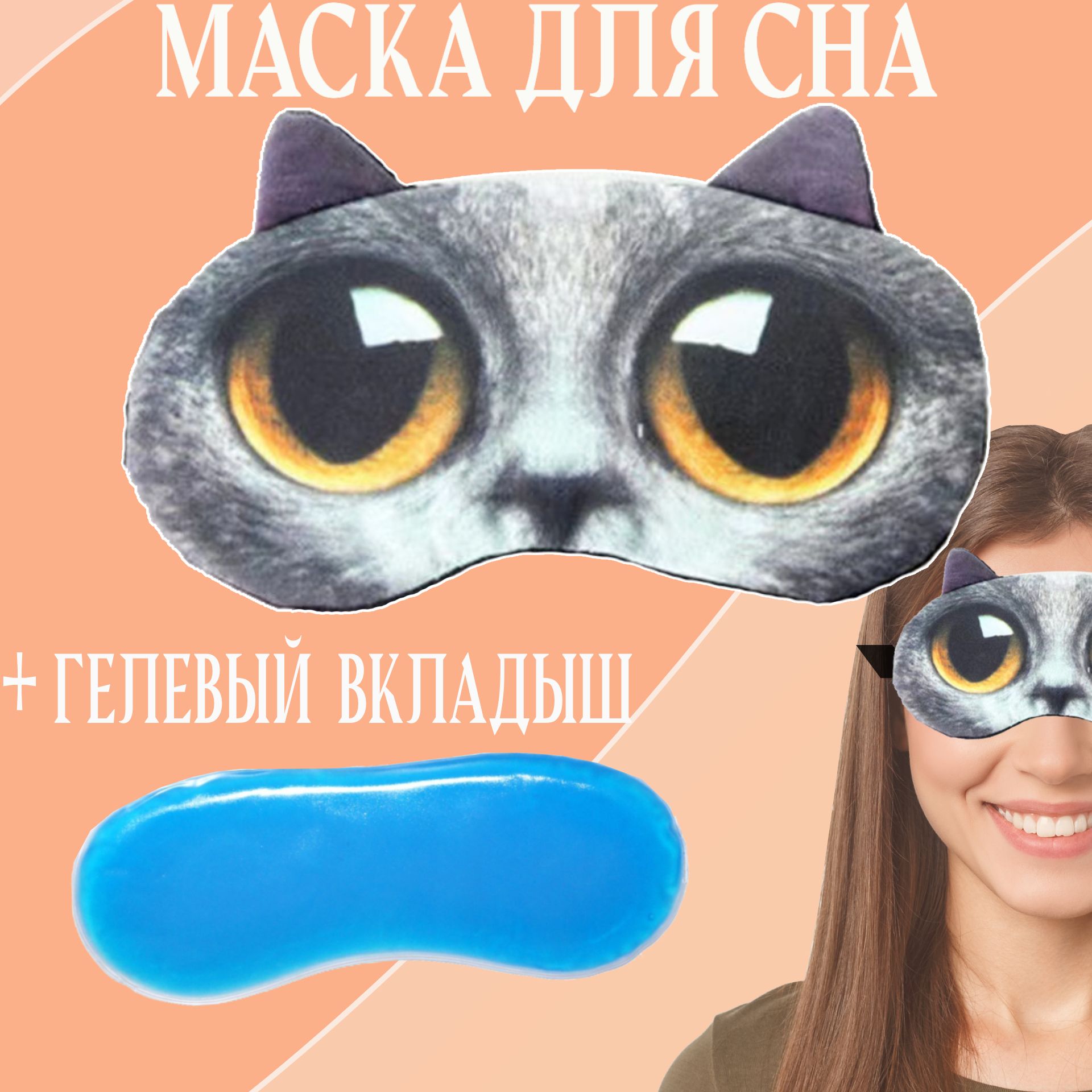 Маскадляснасгелевымвкладышемкареглазыйкот