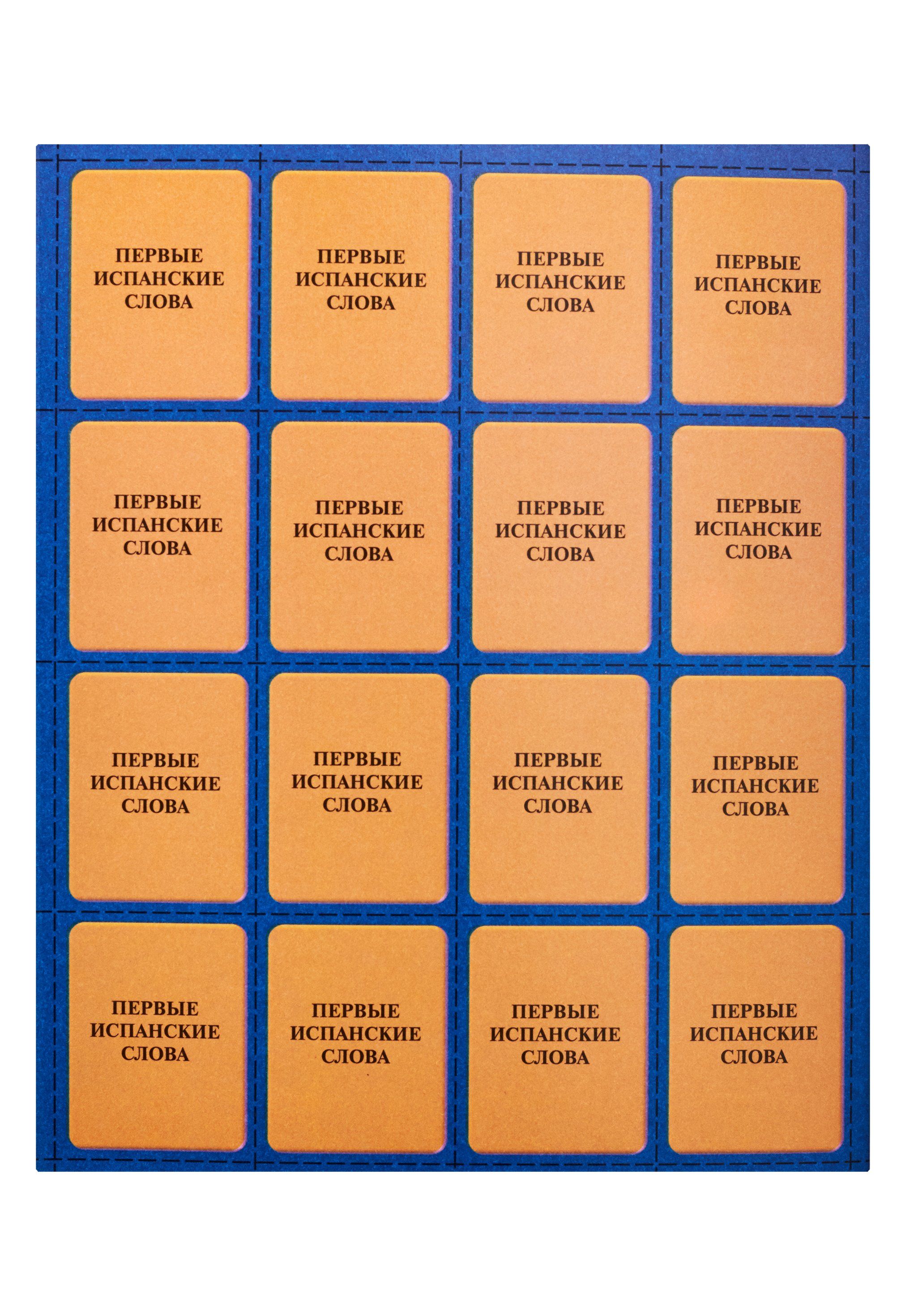 испанские слова. фразы на испанском. слова на испанском сснщные. испанские слова карточки для запоминания. мои первые слова на испанском.