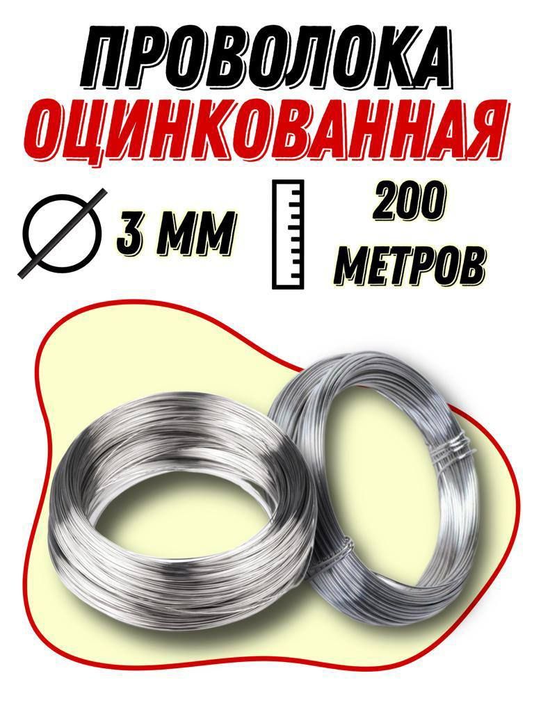 проволока оцинкованная 3мм, длина 200м