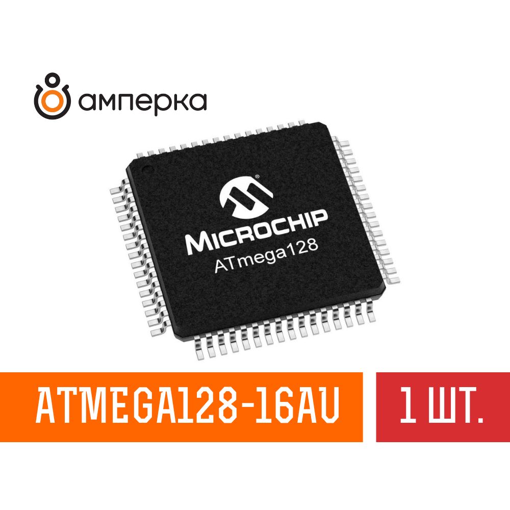 Микроконтроллер ATmega128-16AU, 8-Бит, AVR, 16МГц, 128КБ Flash, 4КБ SRAM, TQFP-64, микросхема 1 шт.