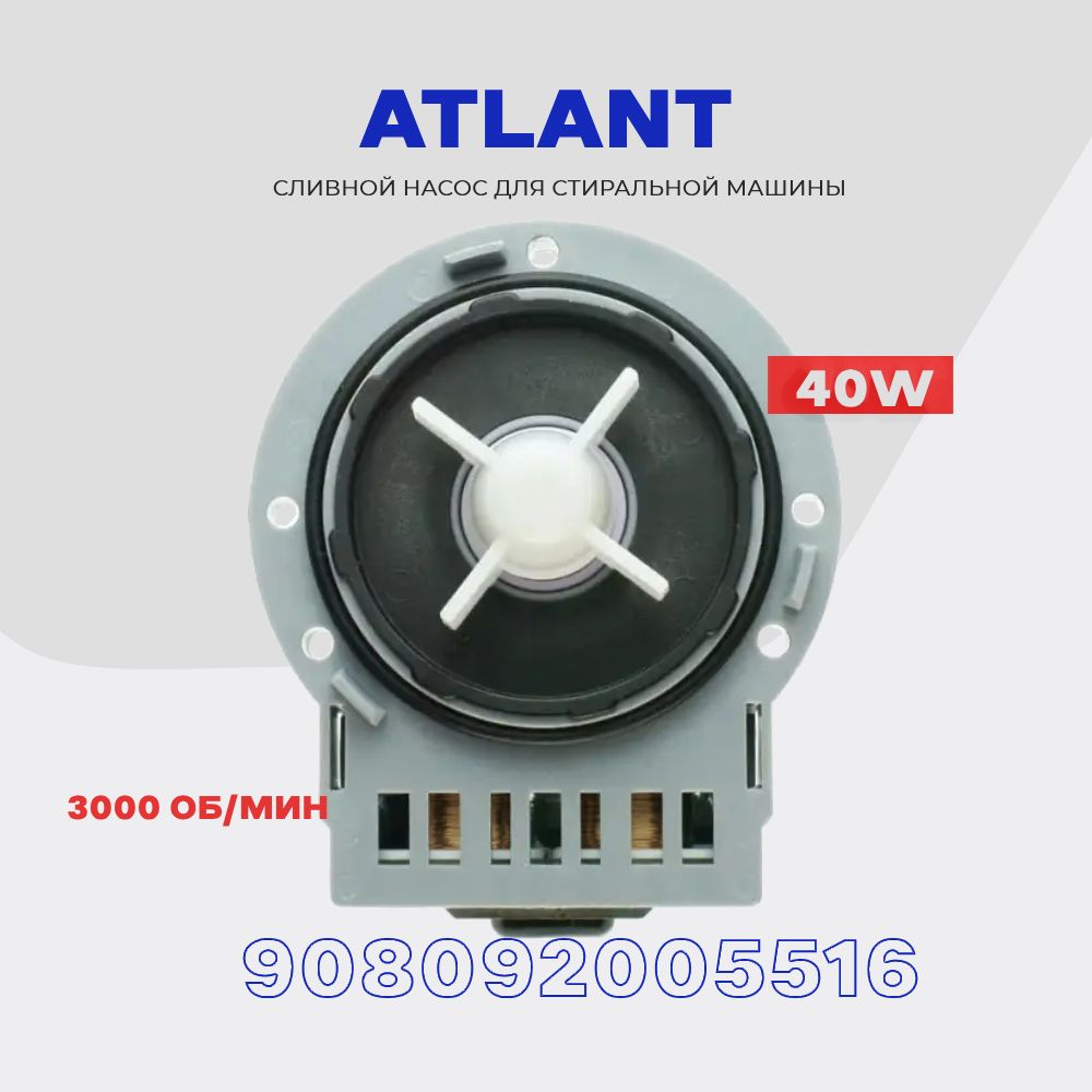 Сливной насос для стиральной машины Atlant 908092005516 (908092000905) 220V  * 40W / Помпа для Атлант 3 винта