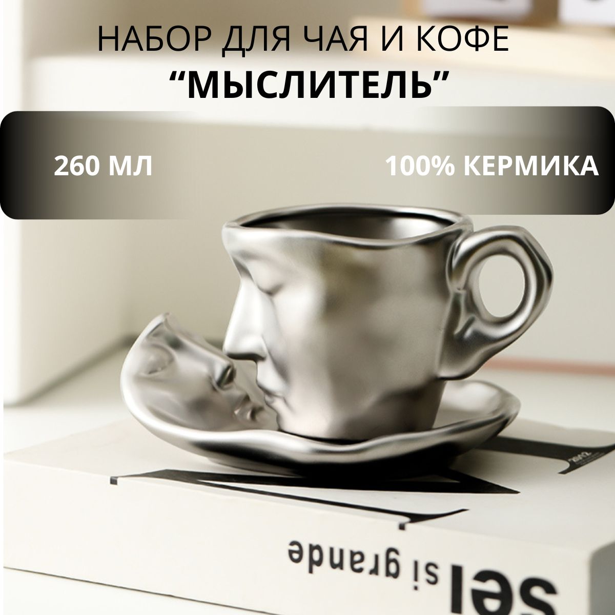 Чашкадлячаяикофекерамическая"лицо",серебро,260мл,набор:чашка,блюдце,ложка