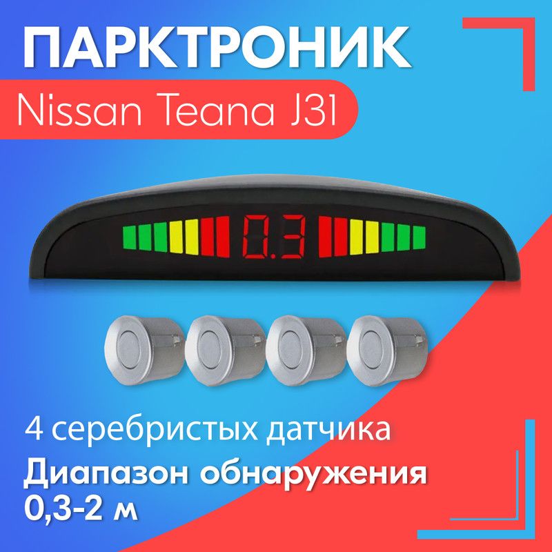 Парктроник для Nissan Teana J31 (Ниссан Теана J31 , Ниссан Теана J31) / 4 датчика, серые (серебристые), диаметр 22 мм, диапазон от 0,3 до 2 метров