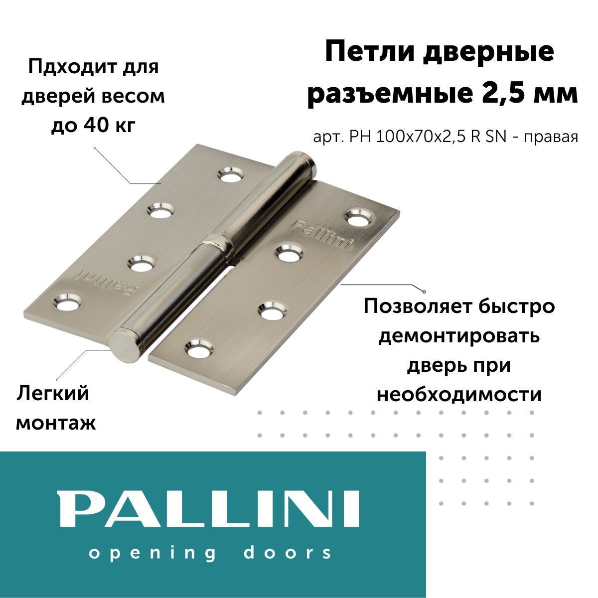 ПетлястальнаяразъемнаяPallini,правая,цветматовыйникель