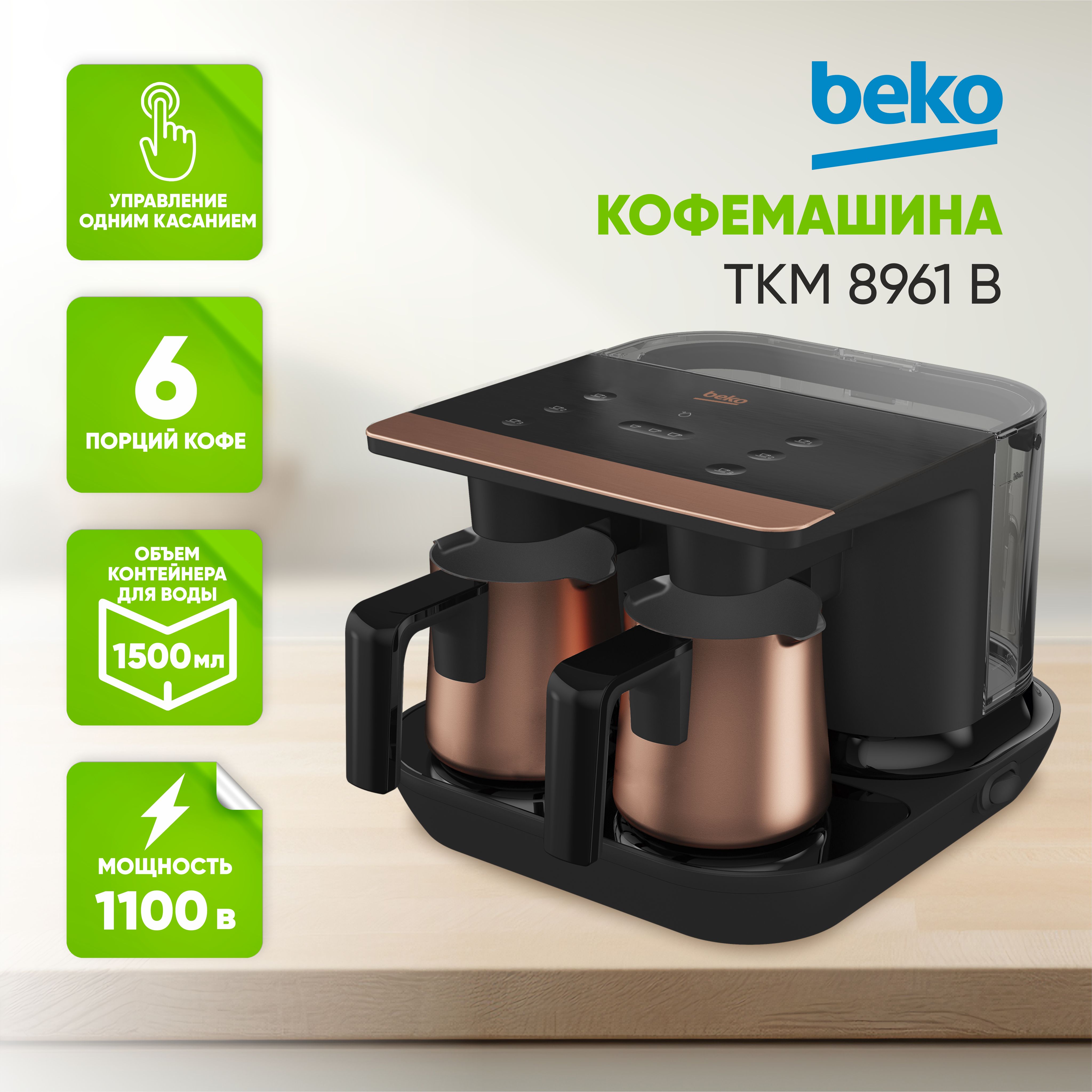 Кофемашина Beko TKM 8961 B, с двумя турками, черный