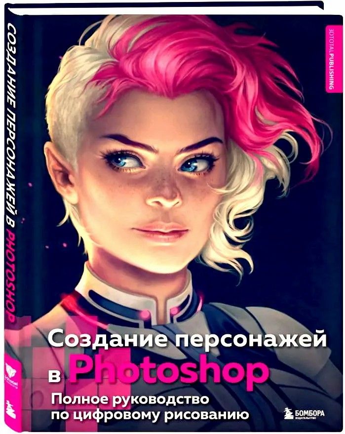 " Создание персонажей в Photoshop " Полное руководство по цифровому рисованию