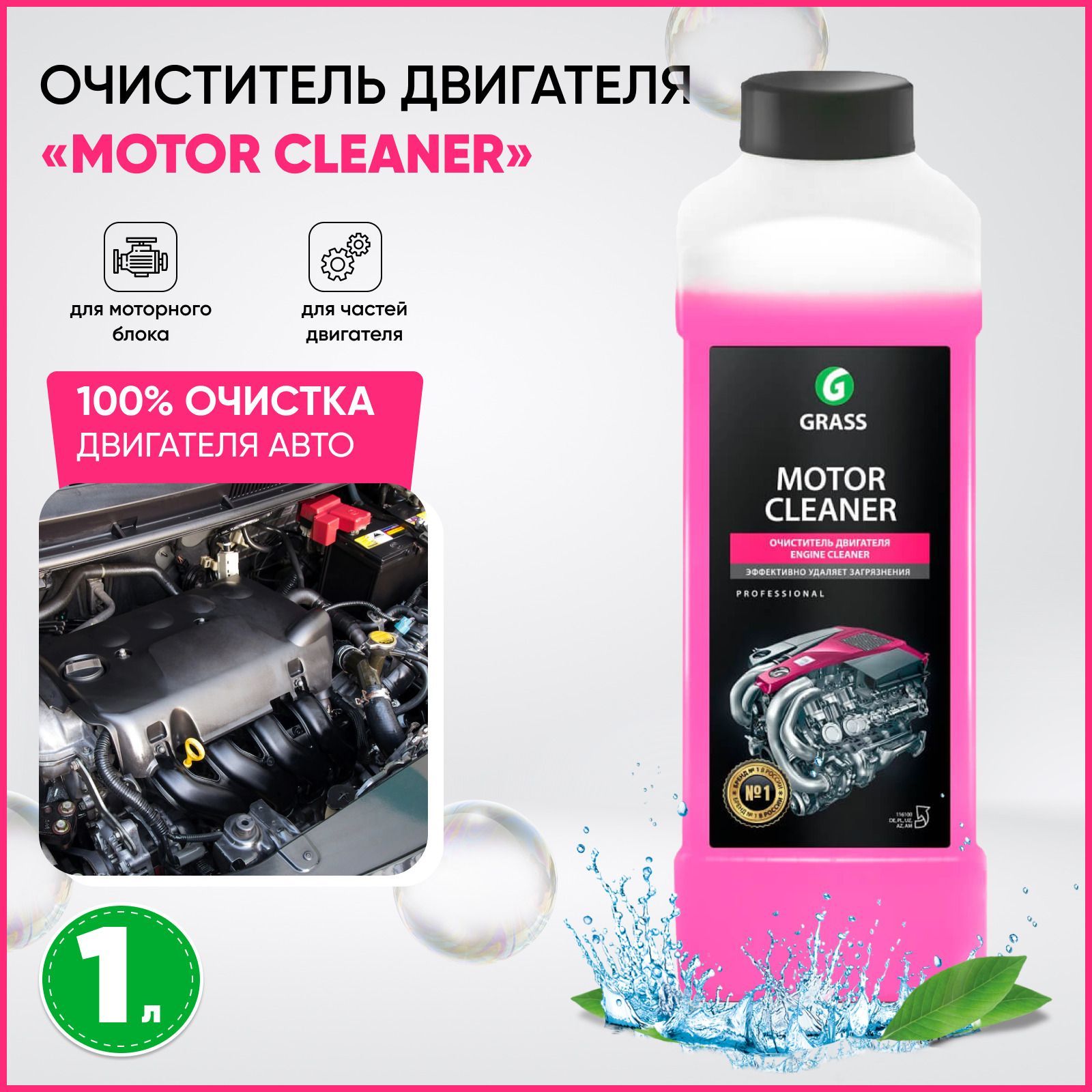 Grass motor. Очиститель двигателя grass Motor Cleaner 1л. Grass очиститель двигателя Motor Cleaner (12шт) 116100. Очиститель двигателя "Motor Cleaner" 600 мл. Грасс мотор клинер 1л.