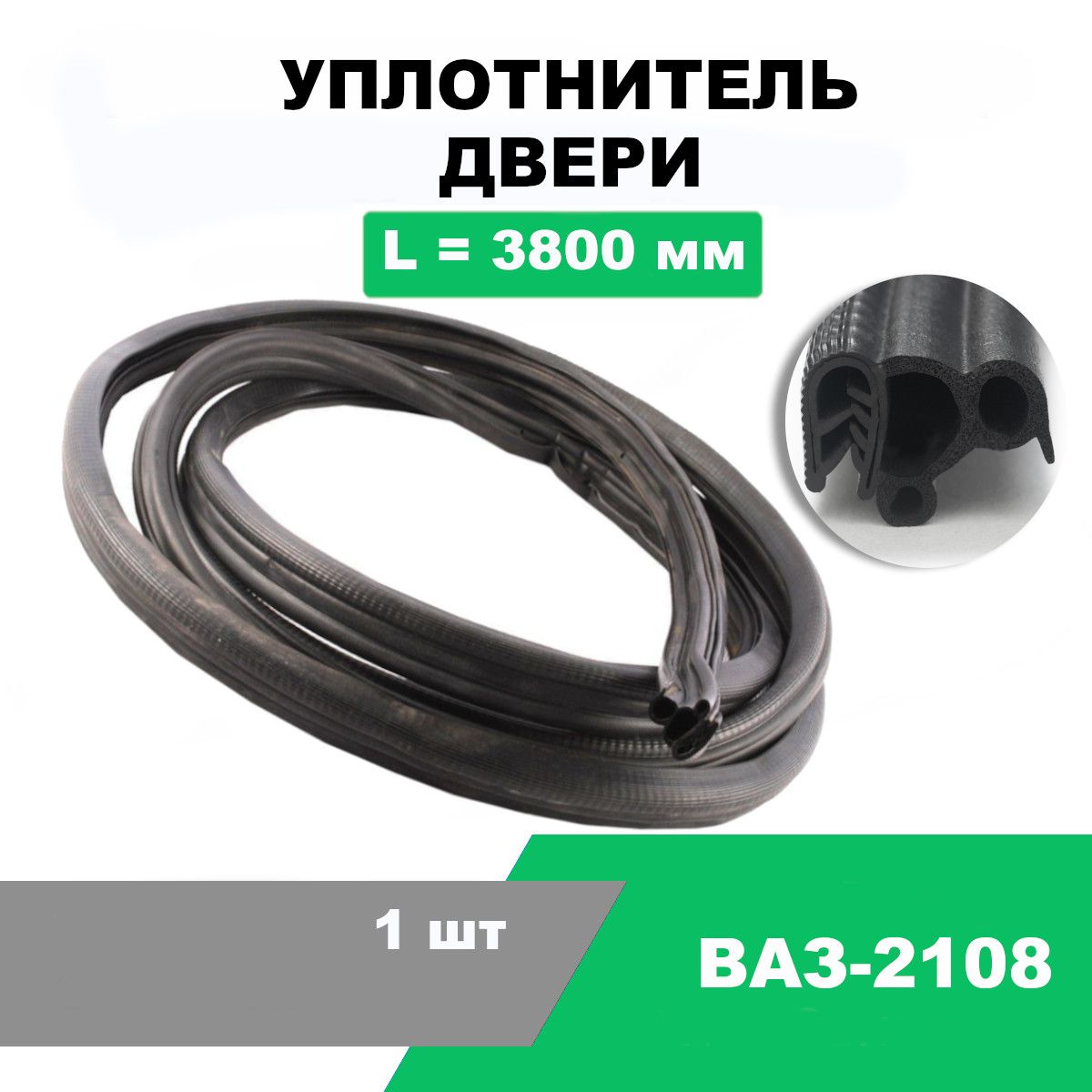 УплотнительдвериВАЗ-2108/L-3800мм/OEM2108-6107018