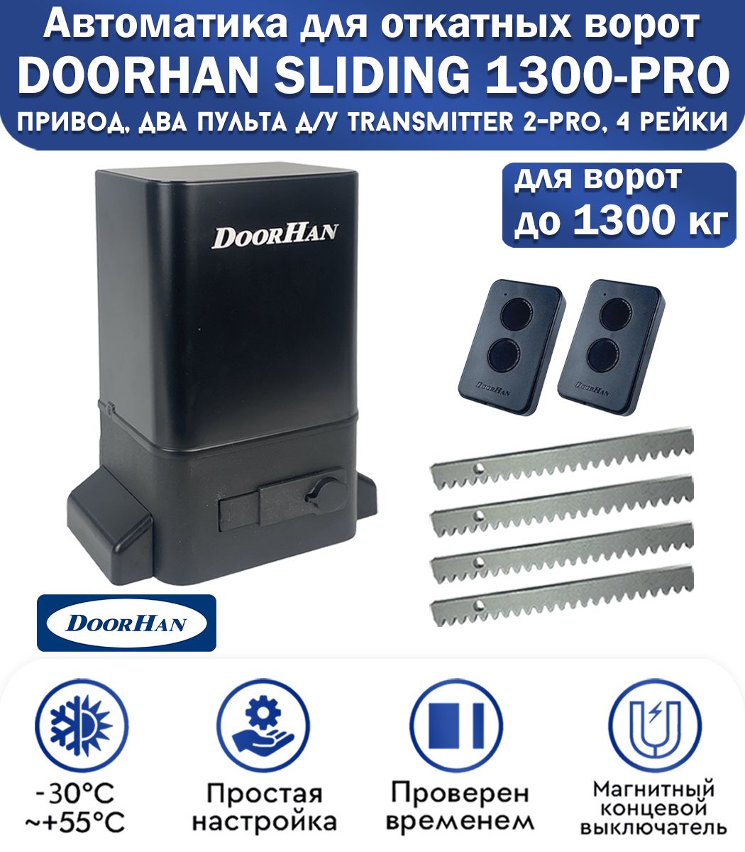 Комплект привода для откатных ворот DoorHan SLIDING-1300PRO, нагрузка до 1300 кг, магнитные концевики, 2 пульта, рейка зубчатая 4 метра