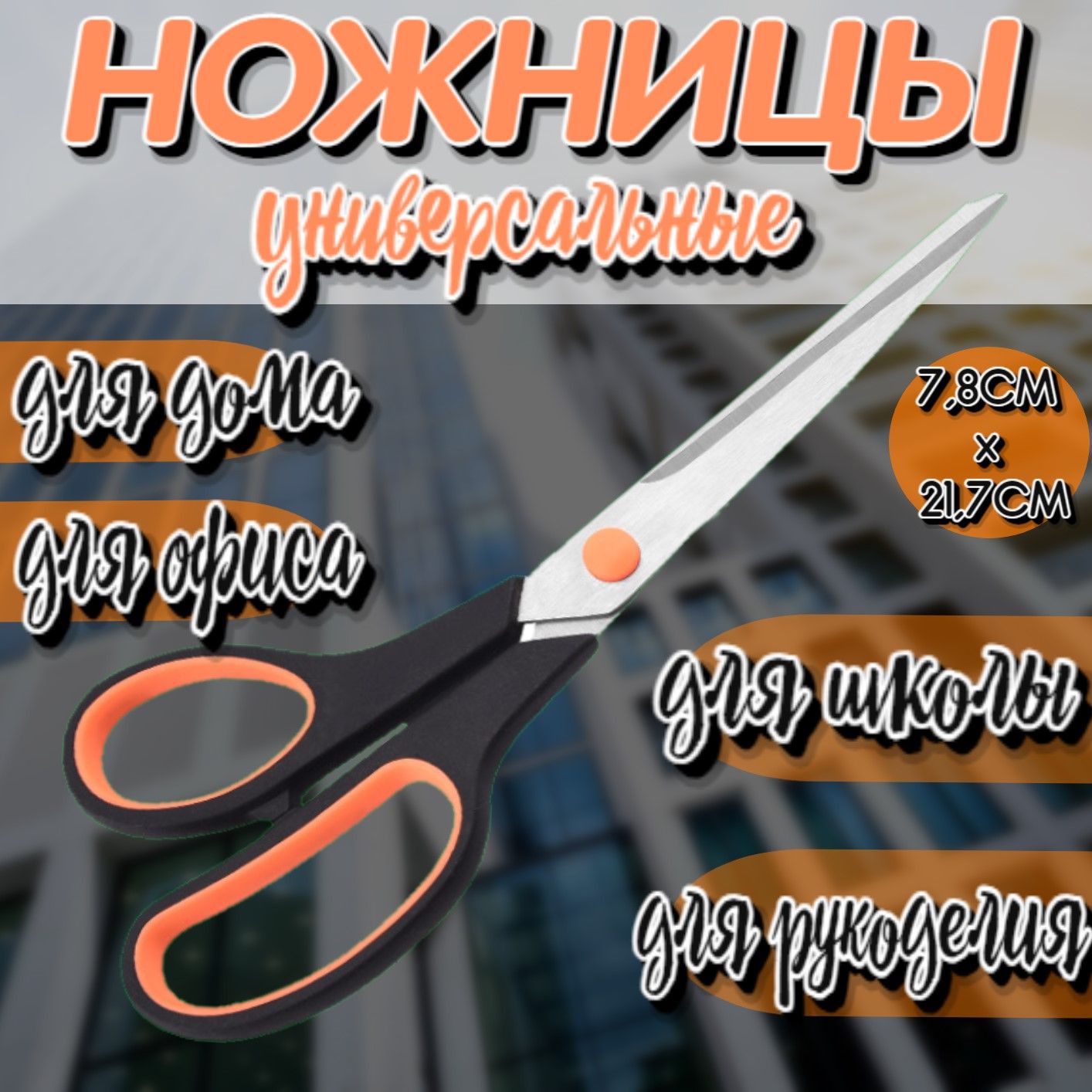 Ножницы21см,1шт.