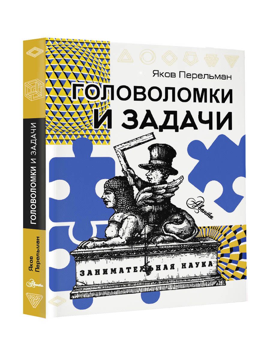 Головоломкиизадачи|ПерельманЯковИсидорович