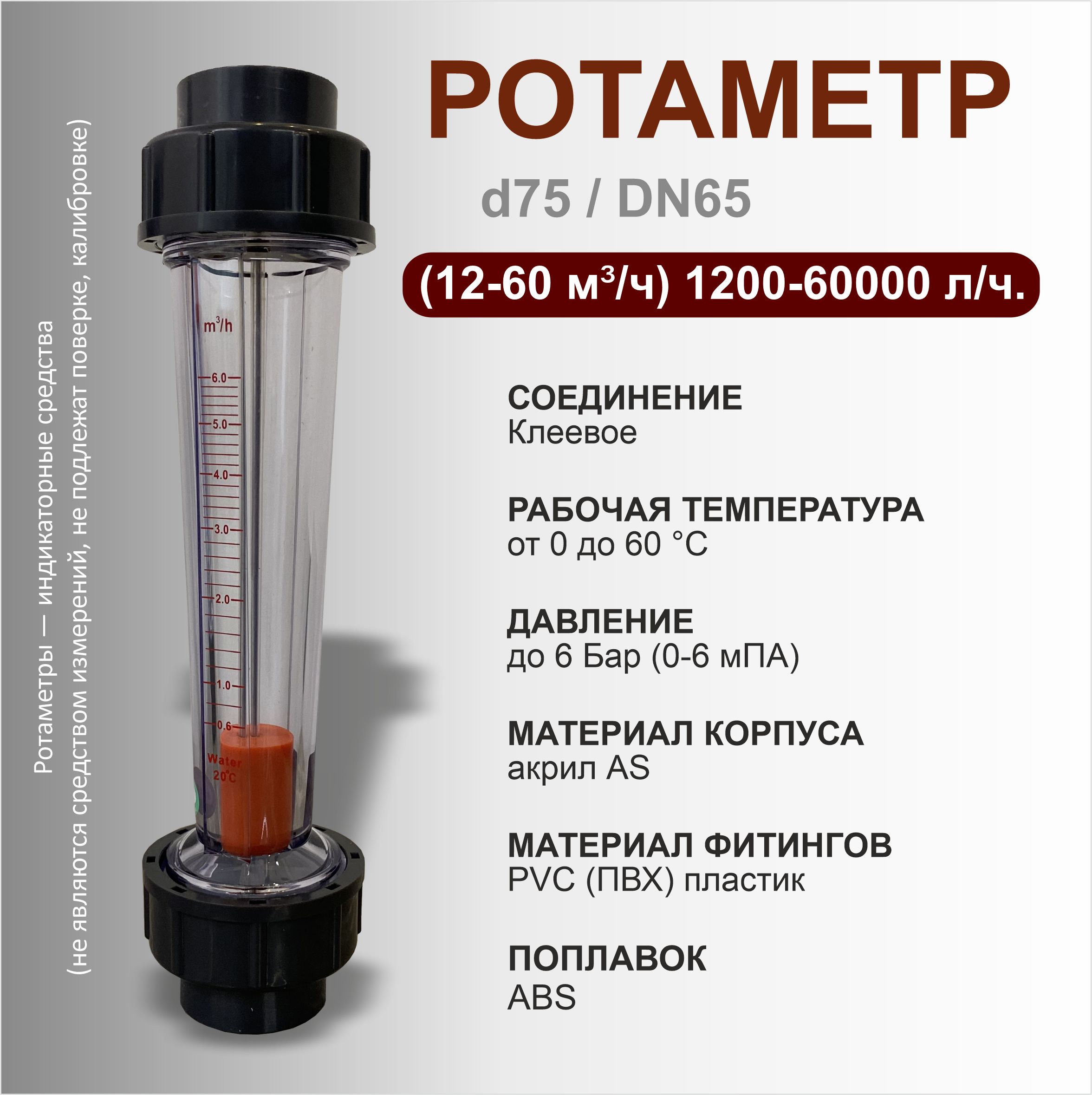 РотаметрПВХ,d75,1200-60000л/ч