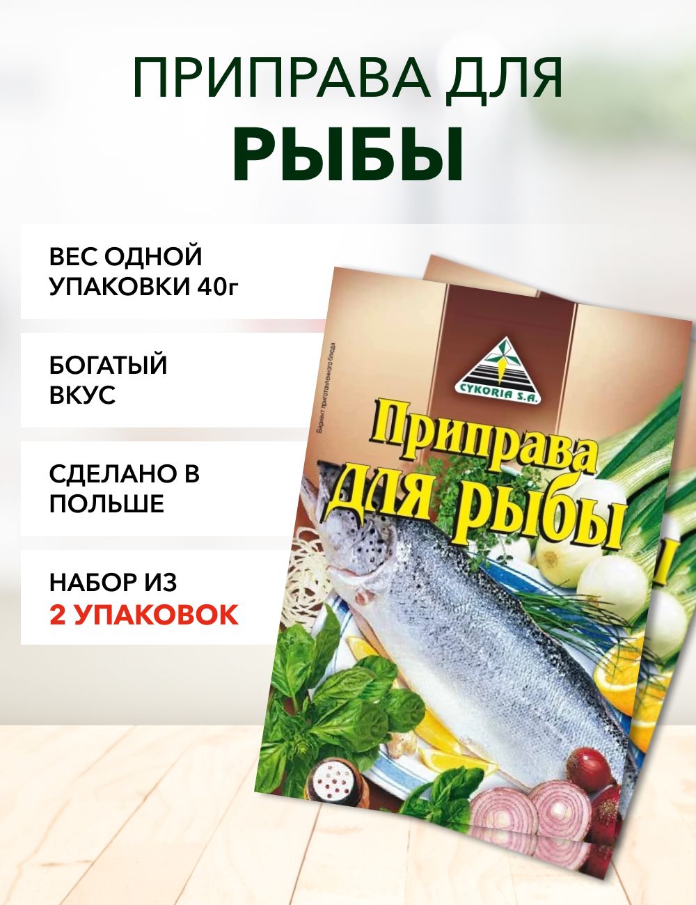 Приправа для рыбы*2 - купить с доставкой по выгодным ценам в  интернет-магазине OZON (1312355100)