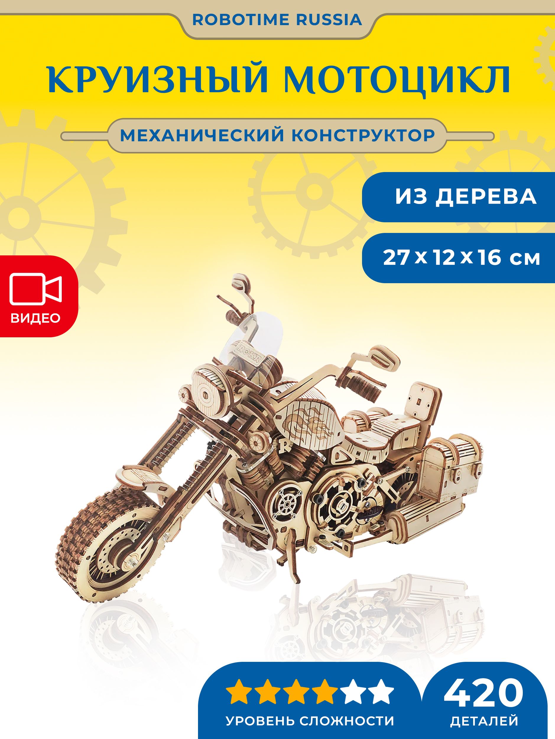 Деревянный механический конструктор Robotime Круизный мотоцикл Cruiser Motorcycle