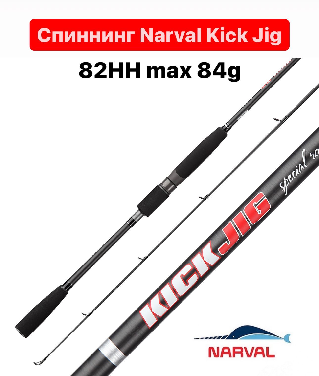 СпиннингNarvalKickJig82HНmax84g