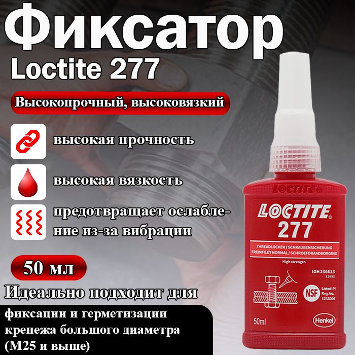 Loctite 277, фиксатор резьбы высокой прочности для фиксации и герметизации резьбовых соединений, не требующих периодической разборки, 50 мл.