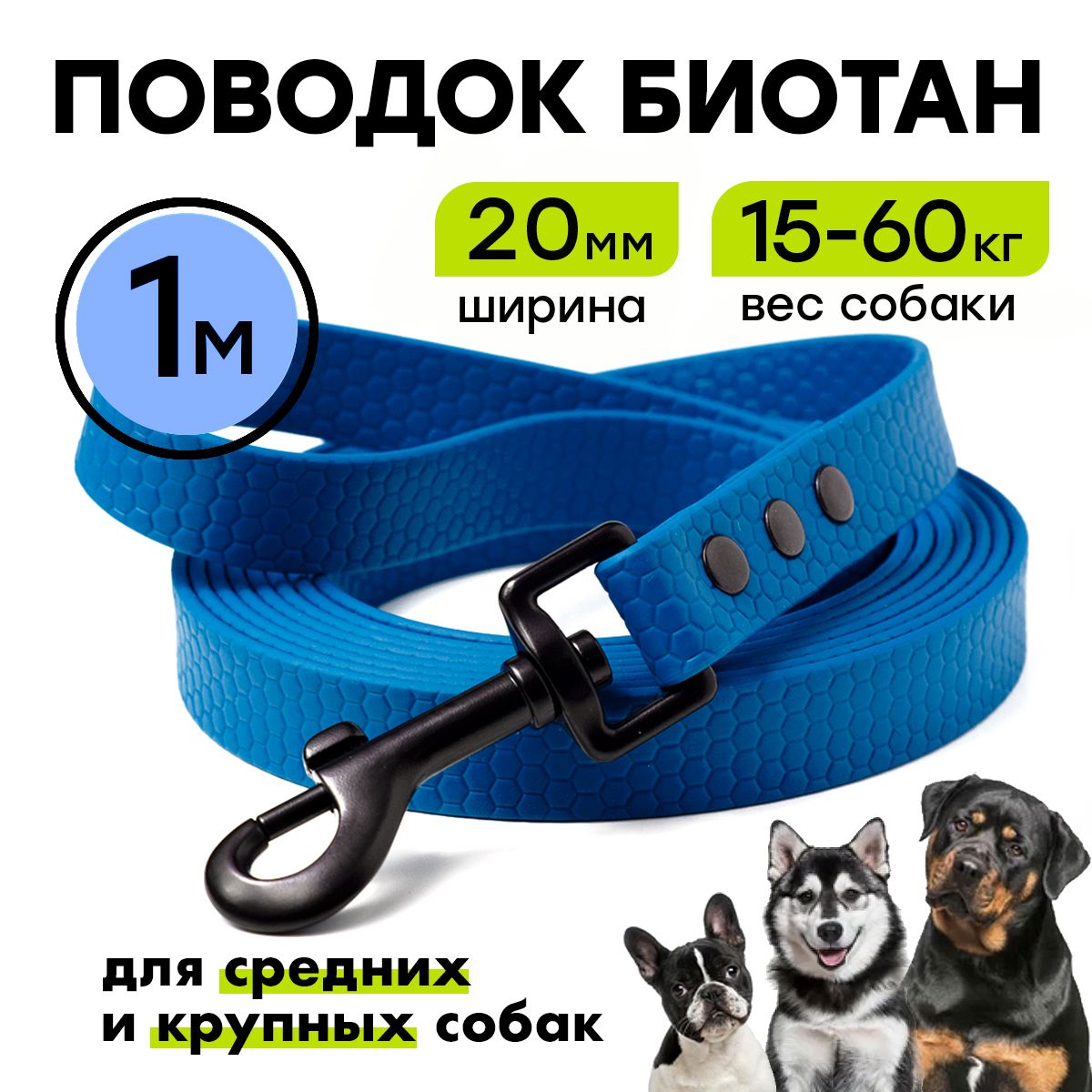 Поводок из биотана 1 м, ширина 20 мм, Woofy 