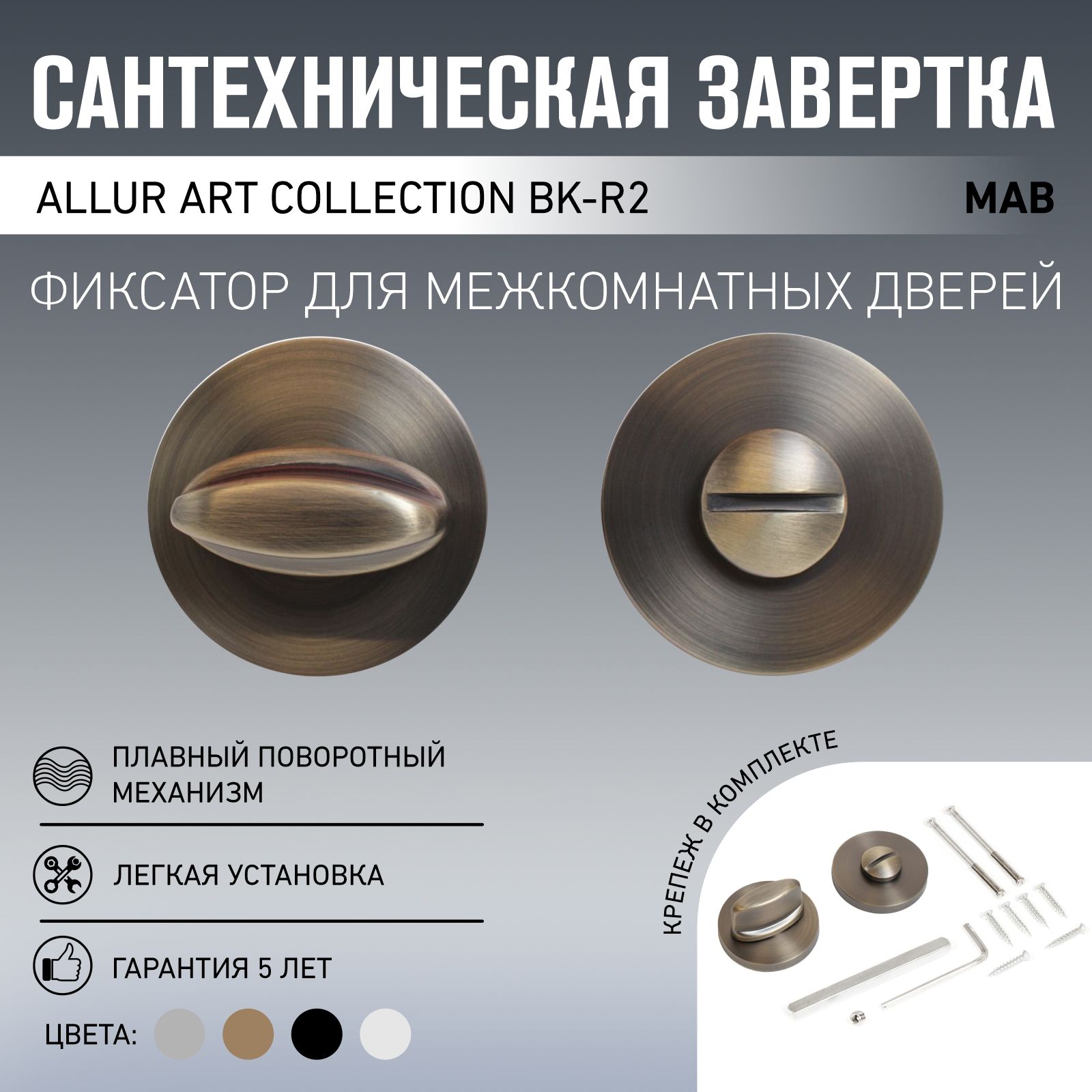 Сантехническая завертка к ручкам ALLUR ART COLLECTION BK-R2 MAB(7130) мат.бронза (60,10)