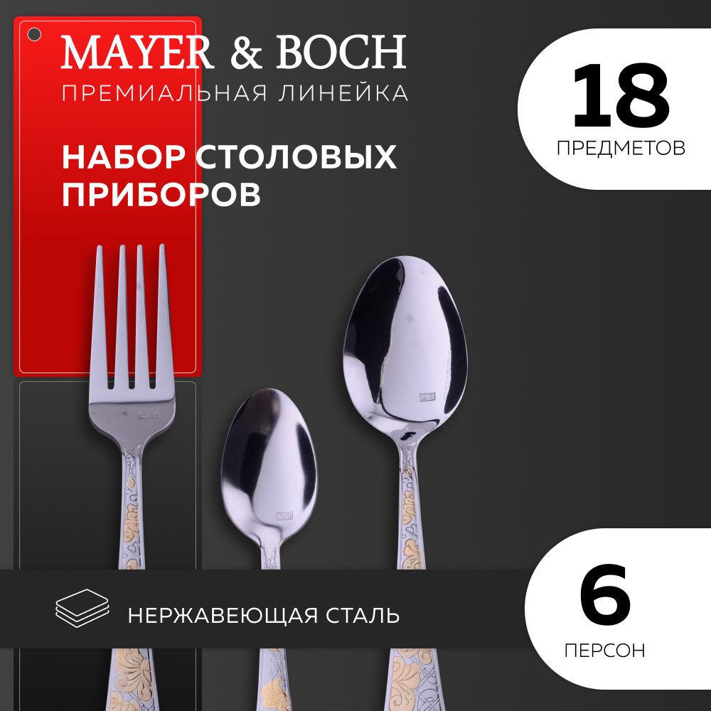 Набор столовых приборов MAYER&BOCH 26475 нержавеющая сталь 18 предметов