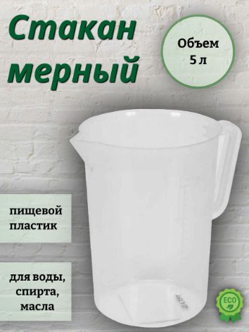 GrainPRO Емкость мерная, 5000 мл, 1 шт