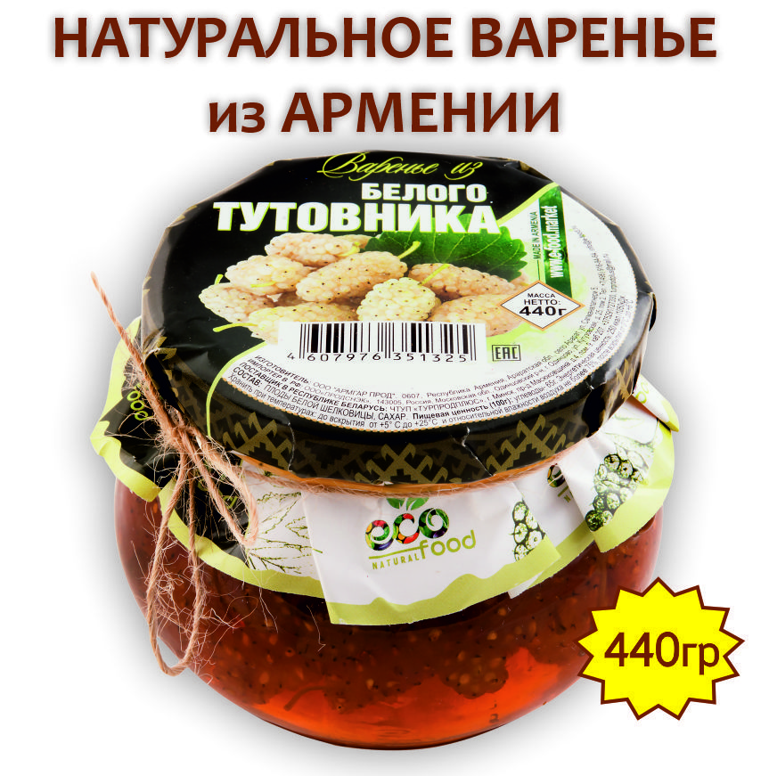 Варенье из белого тутовника, 440г ECOFOOD (Армения)