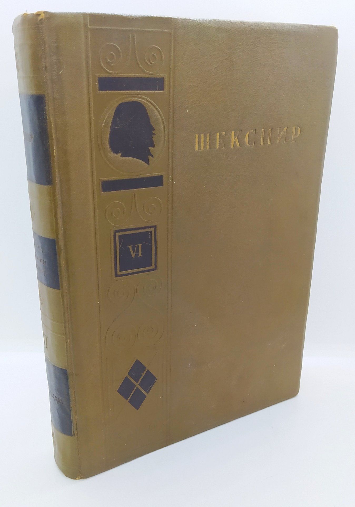 Шекспир У. Полное собрание сочинений (т. 6), бумага, ледерин, печать, тиснение, Издательство ОГИЗ - Гослитиздат , СССР, 1941 г.