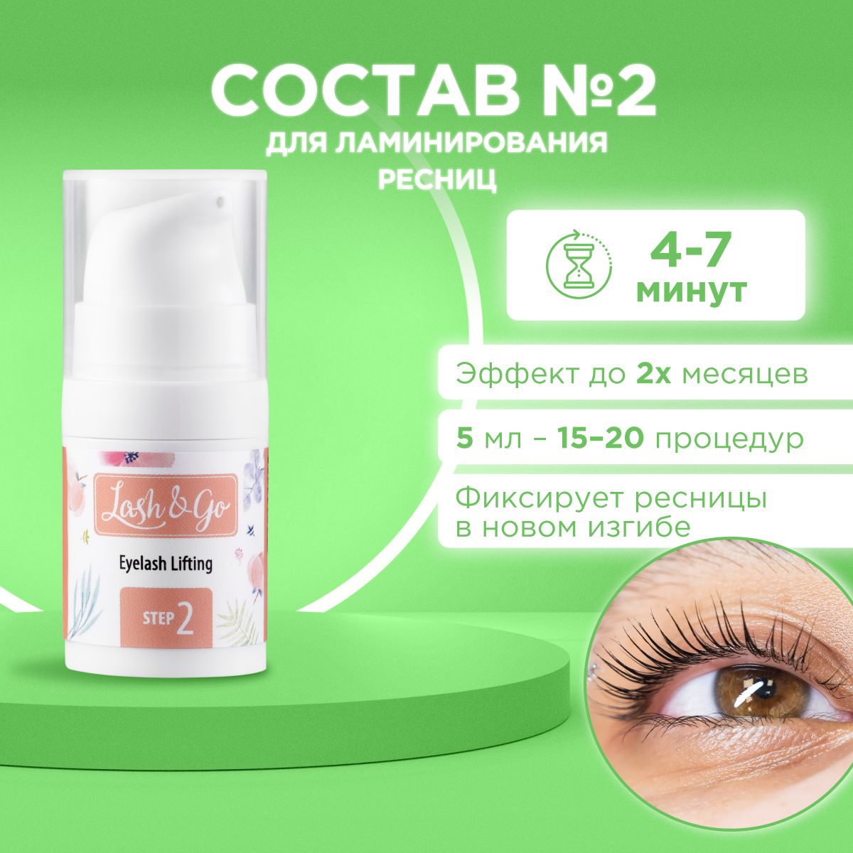 Состав для ламинирования №2 Lash&Go Neutralizing Cream во флаконе (5 мл) / Лэш Энд Гоу