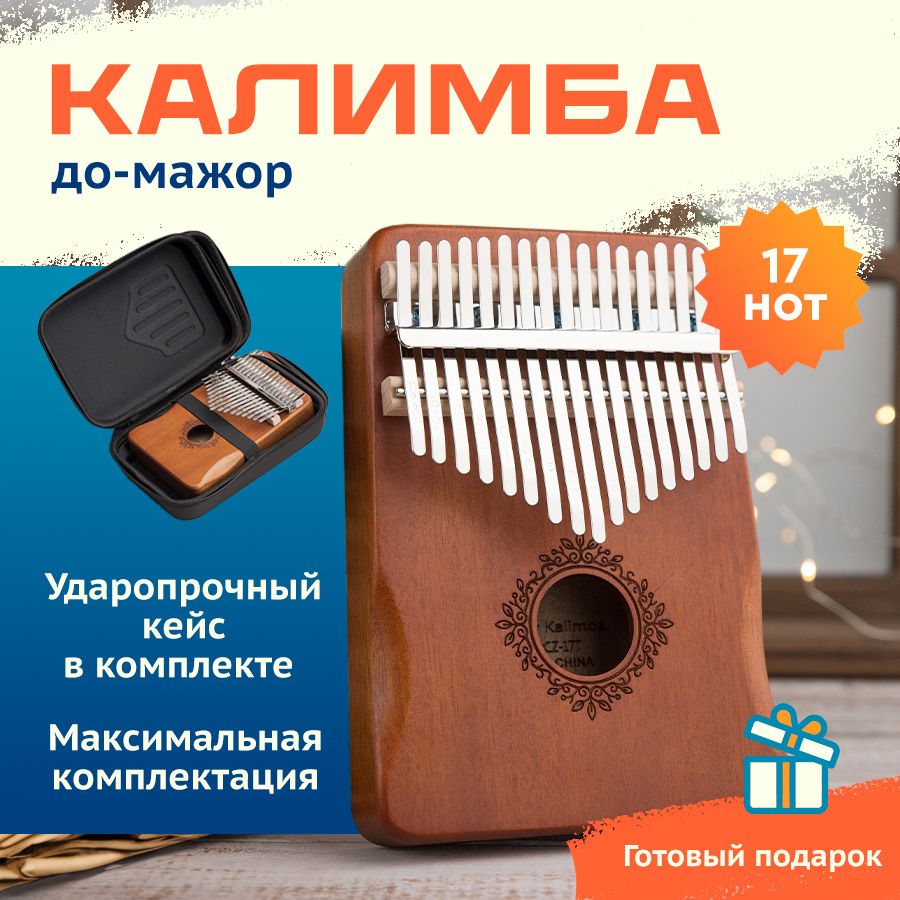 Калимба музыкальный инструмент 17 нот, до мажор, Kalimba в ударопрочном  кейсе - купить с доставкой по выгодным ценам в интернет-магазине OZON  (373406167)