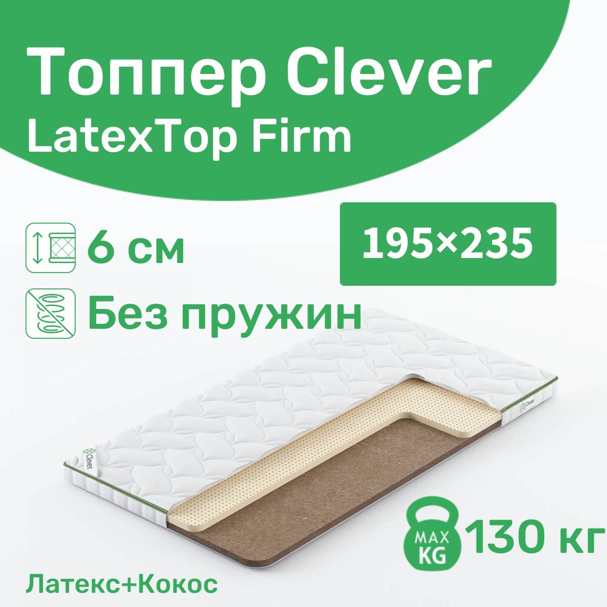 Топпер,ортопедическийтопперCleverLatexTopFirmвкровать195x235