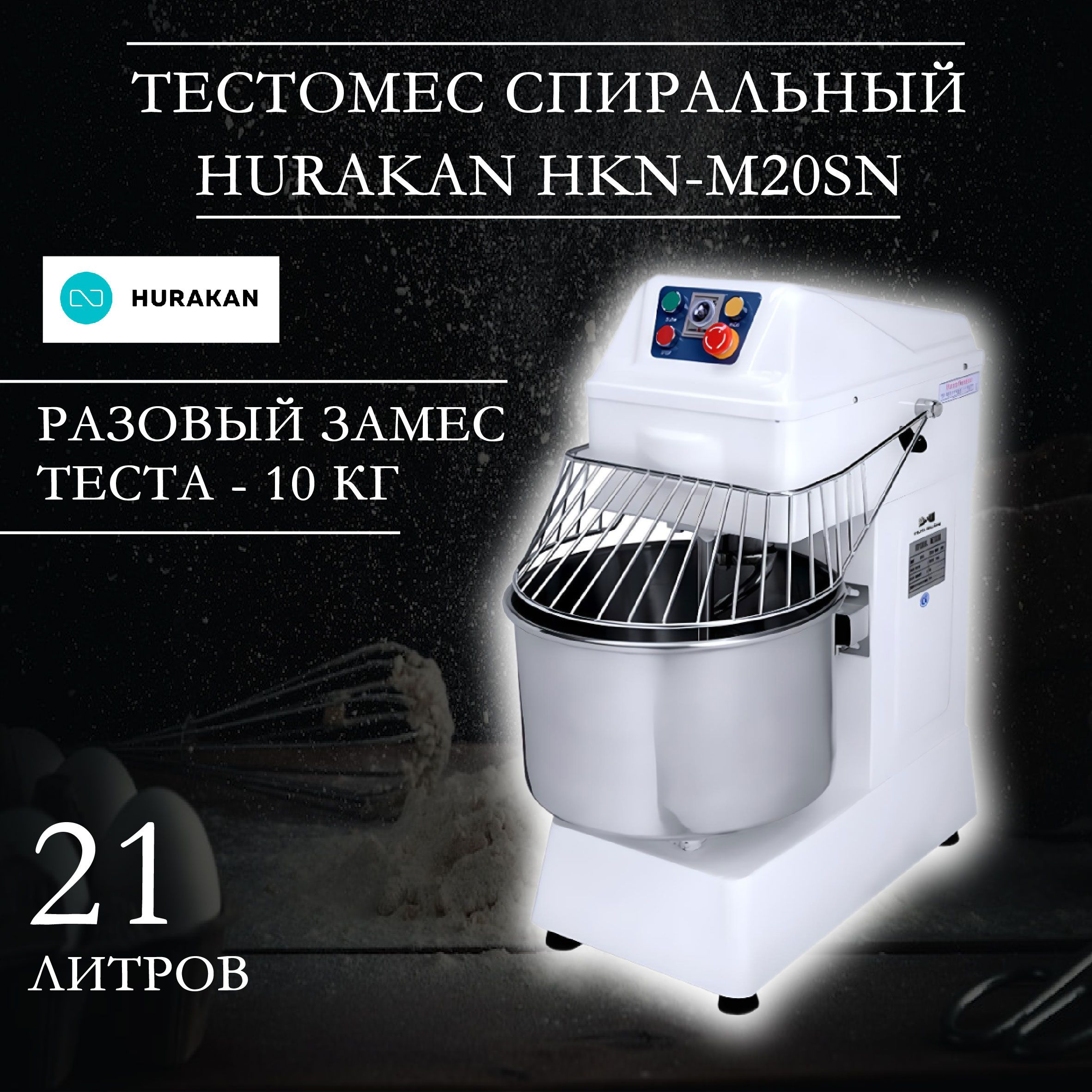 Тестомес профессиональный, спиральный HURAKAN HKN-M20SN, 1,5 кВт, разовый  замес - 10 кг теста, 1 скорость, фиксированная дежа на 21 л - купить с  доставкой по выгодным ценам в интернет-магазине OZON (701954710)