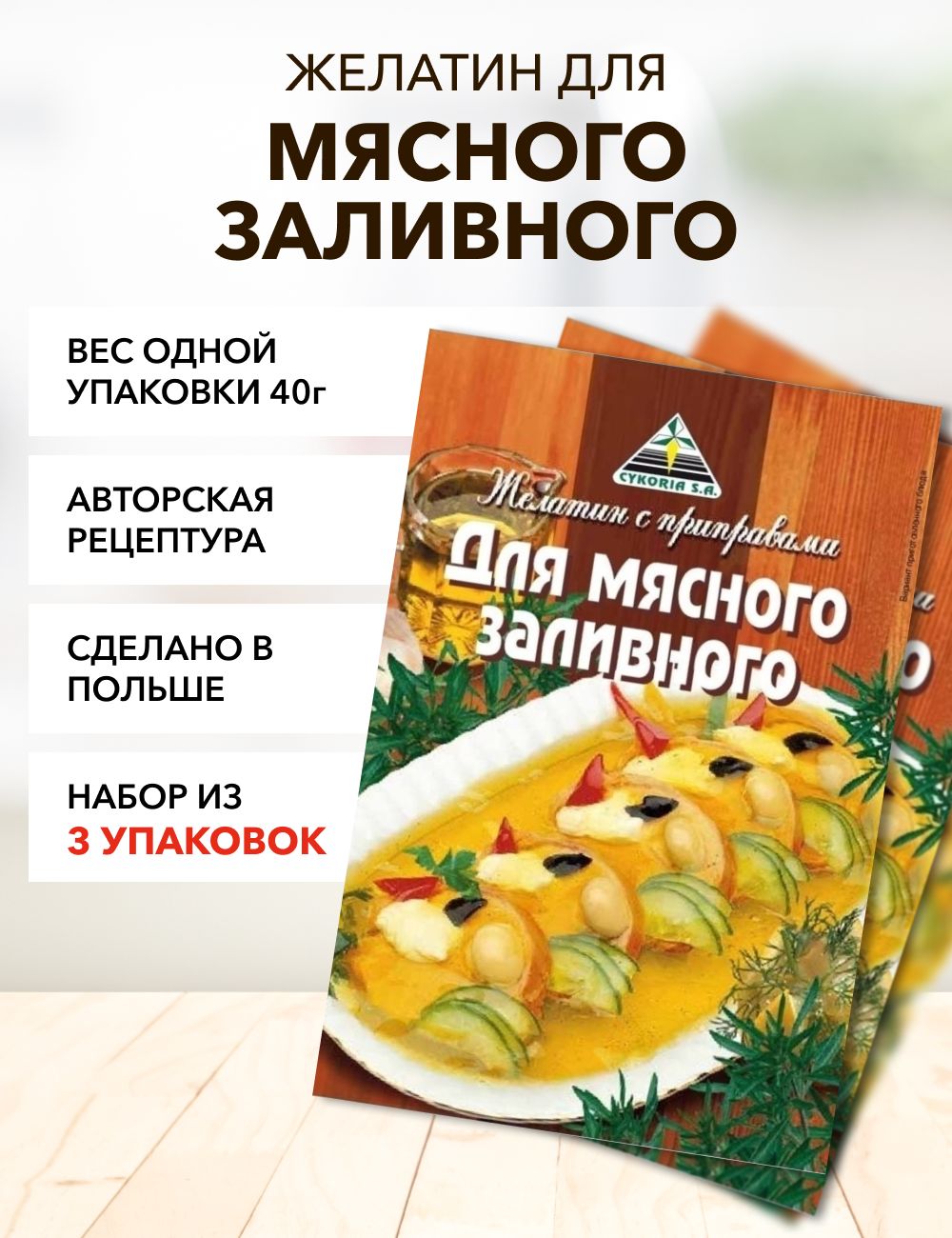 Желатин для мясного заливного*3