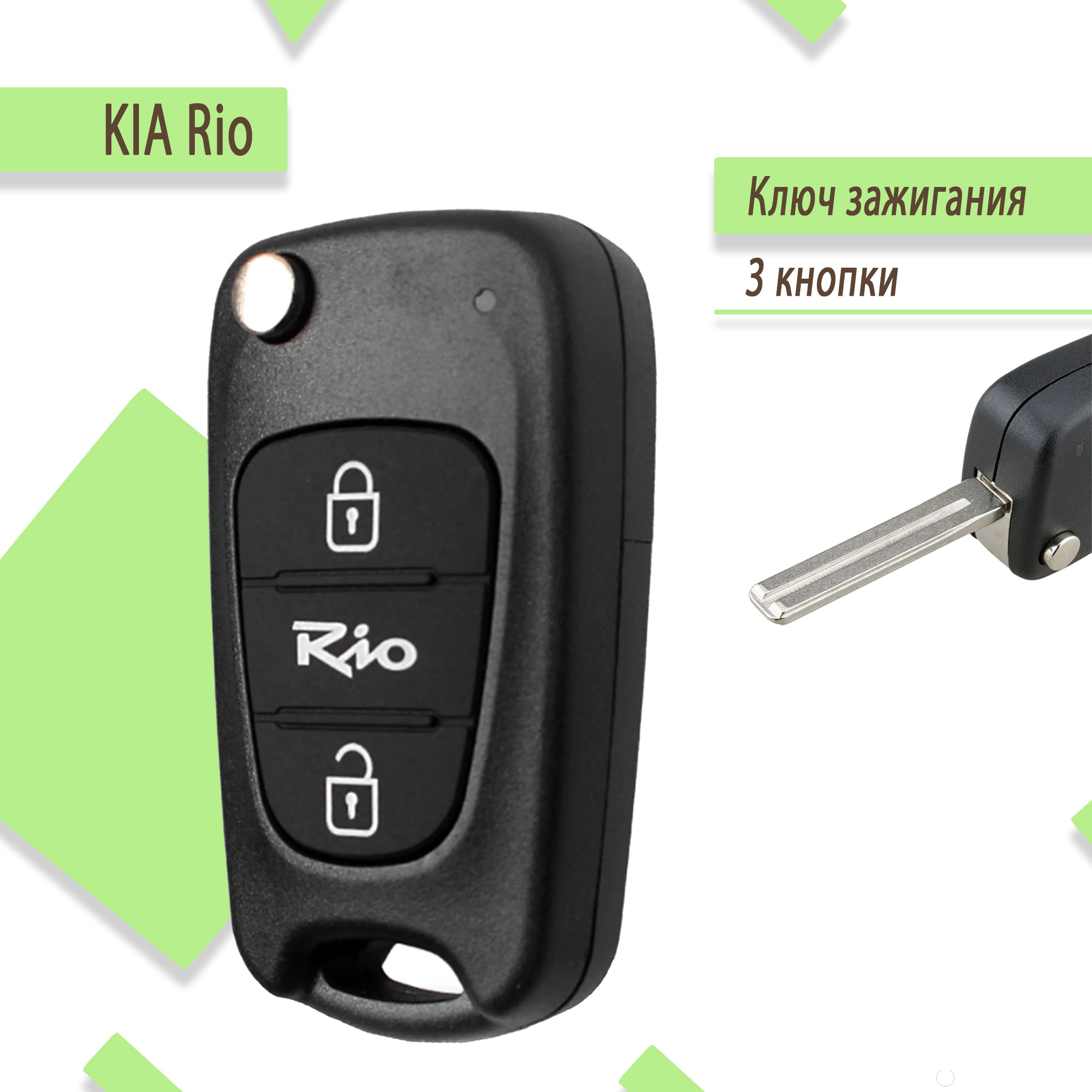 Корпус ключа зажигания Киа Рио, Kia Rio