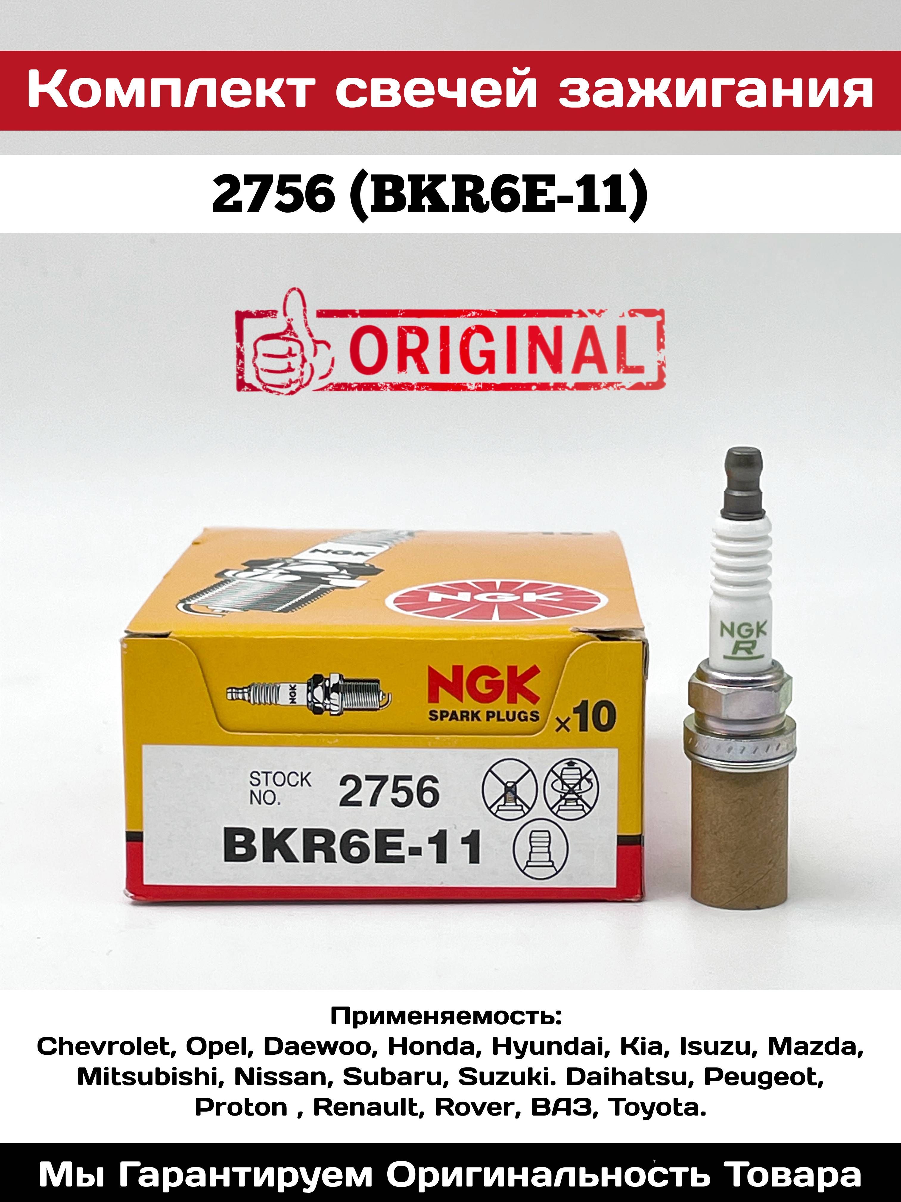 Свечи зажигания NGK BKR6E-11 (2756) комплект 4шт. Для ВАЗ 8кл./ВАЗ 16  кл./Шевроле Круз/Авео/Лачети/Опель Астра/Корса/Дэу ...