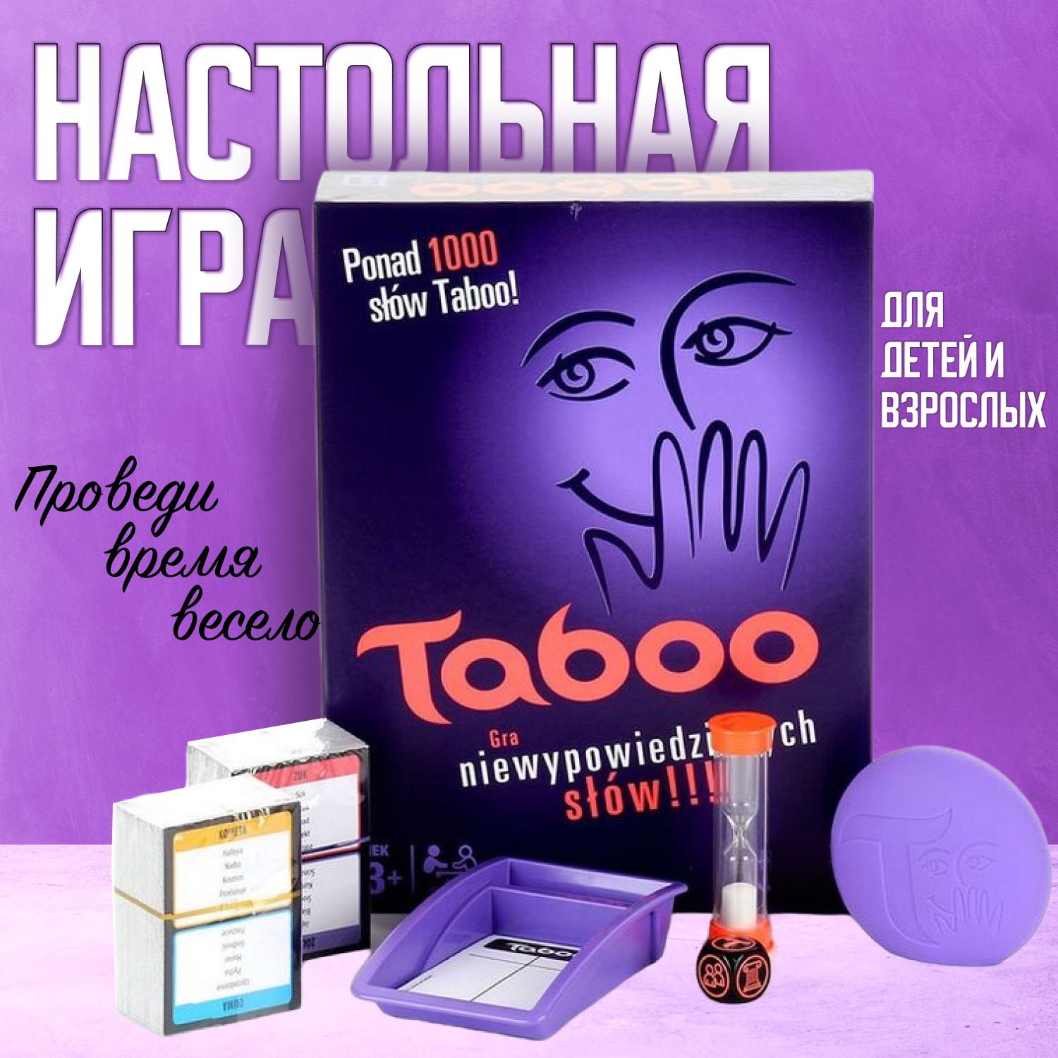 Настольная игра для детей и взрослых ТАБУ