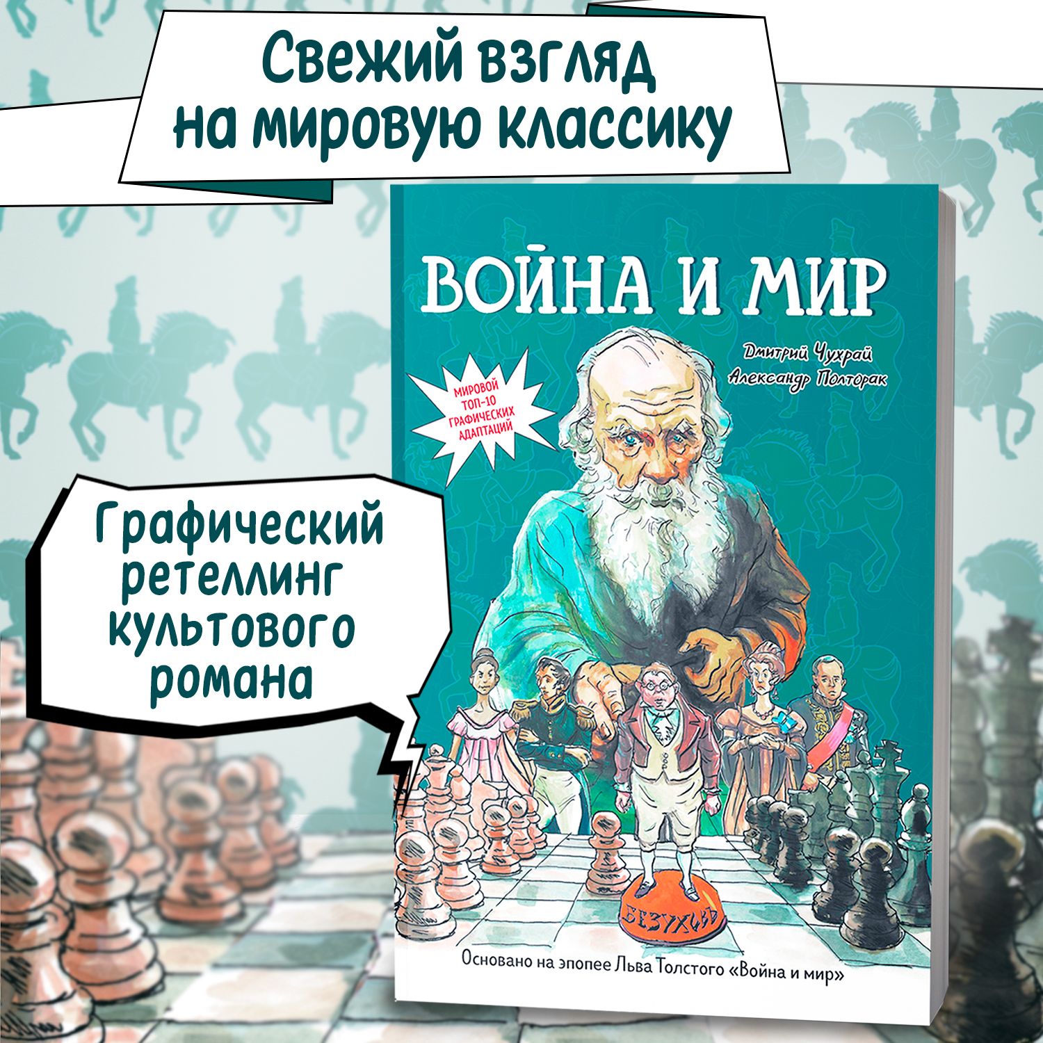 Война и мир. Графический роман. Лев Толстой | Чухрай Дмитрий, Полторак  Александр - купить с доставкой по выгодным ценам в интернет-магазине OZON  (1307519478)