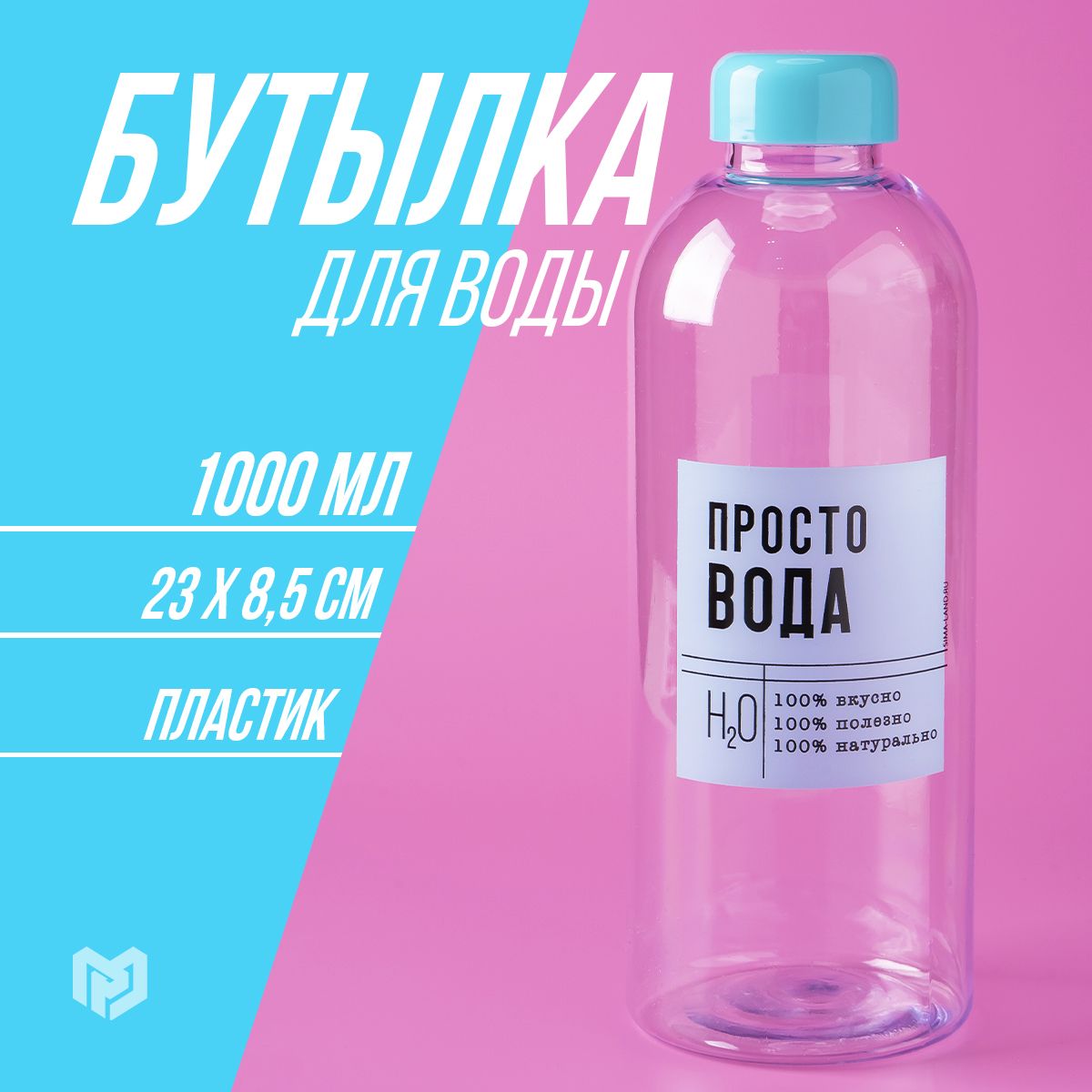 Бутылкадляводыспортивная"Простовода",1000мл