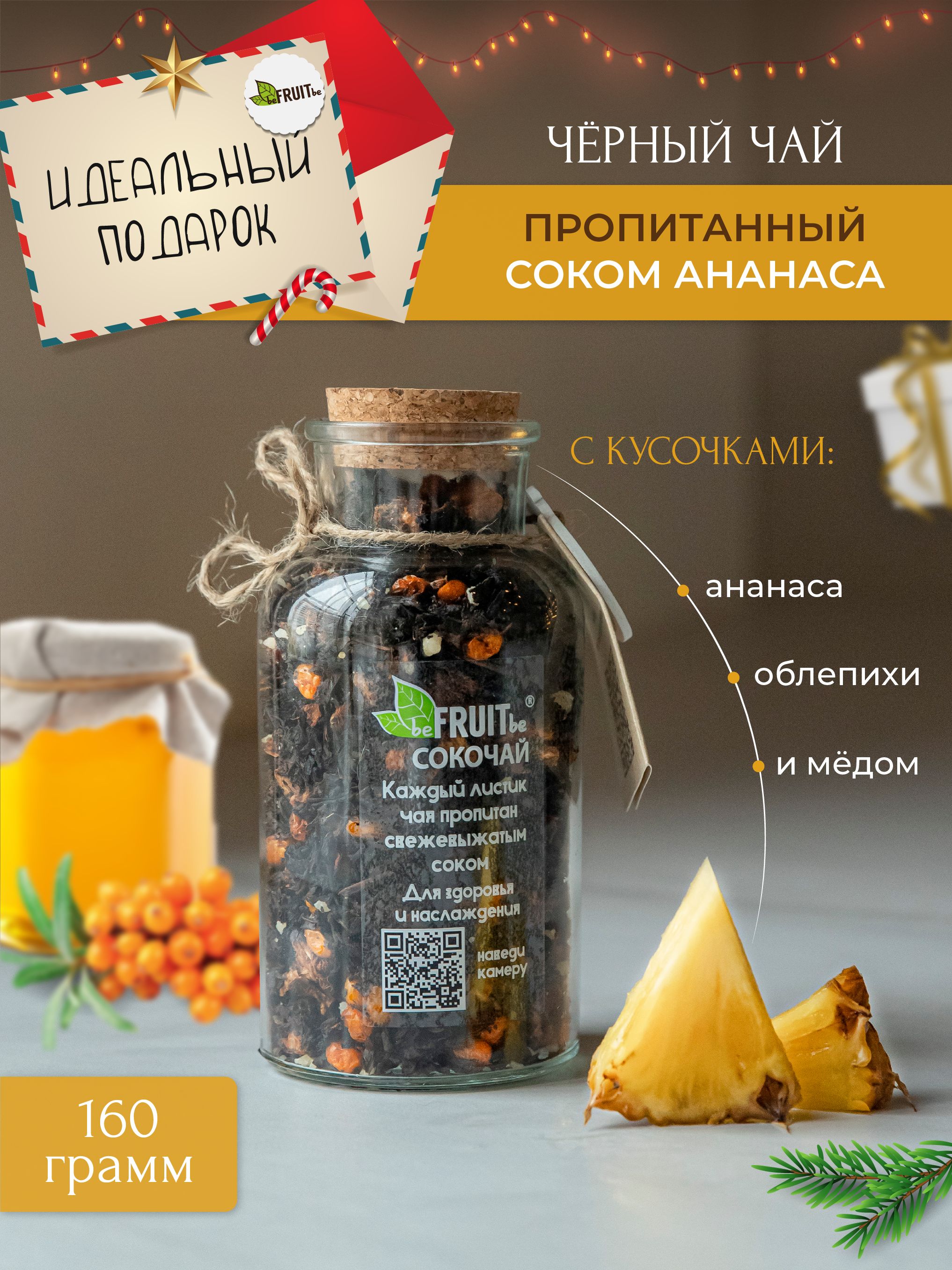 Чай листовой beFRUITbe черный с ананасом, облепихой и мёдом, рассыпной, натуральный, подарочный с соком, 160 гр