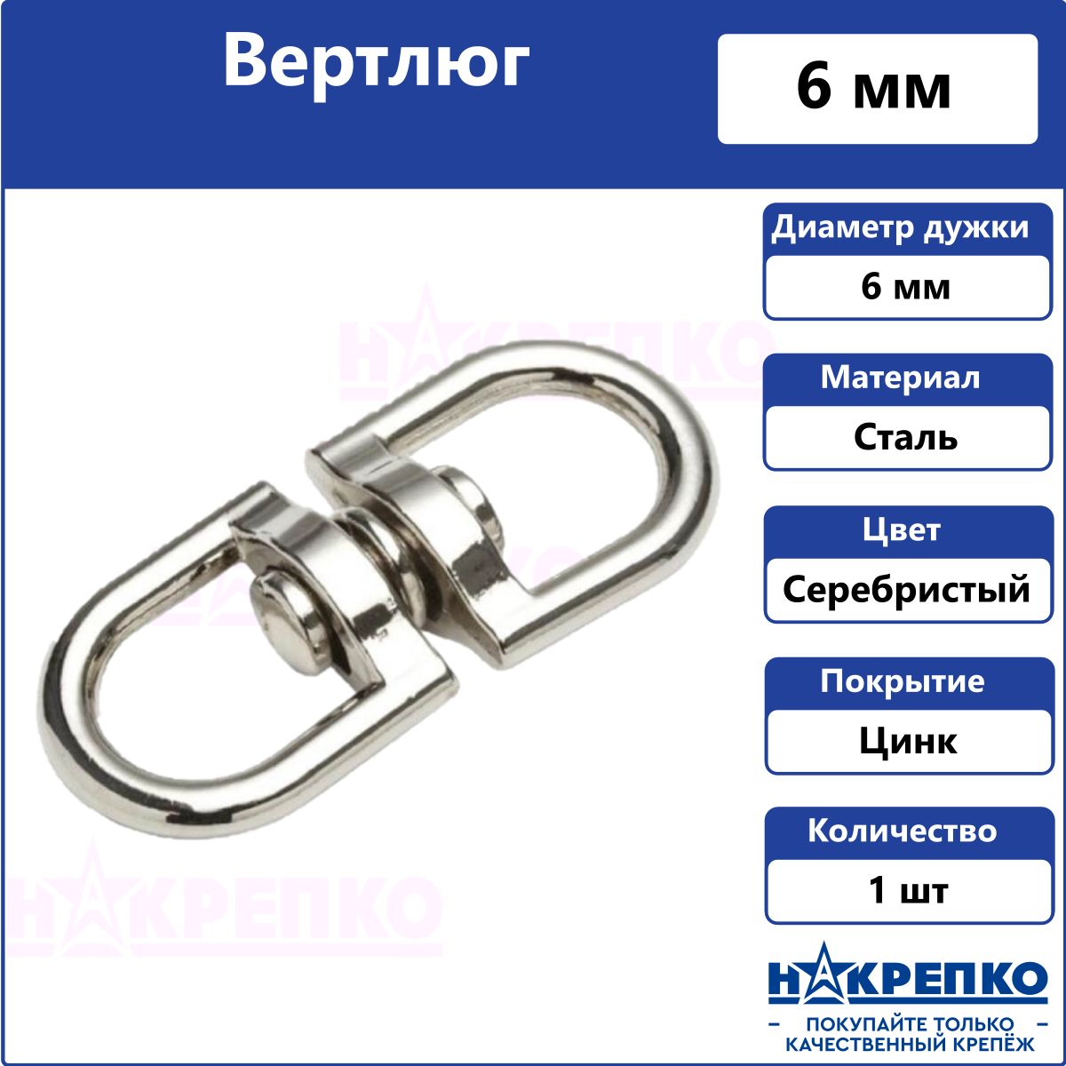 Вертлюг петля-петля 6 мм оцинкованный Накрепко