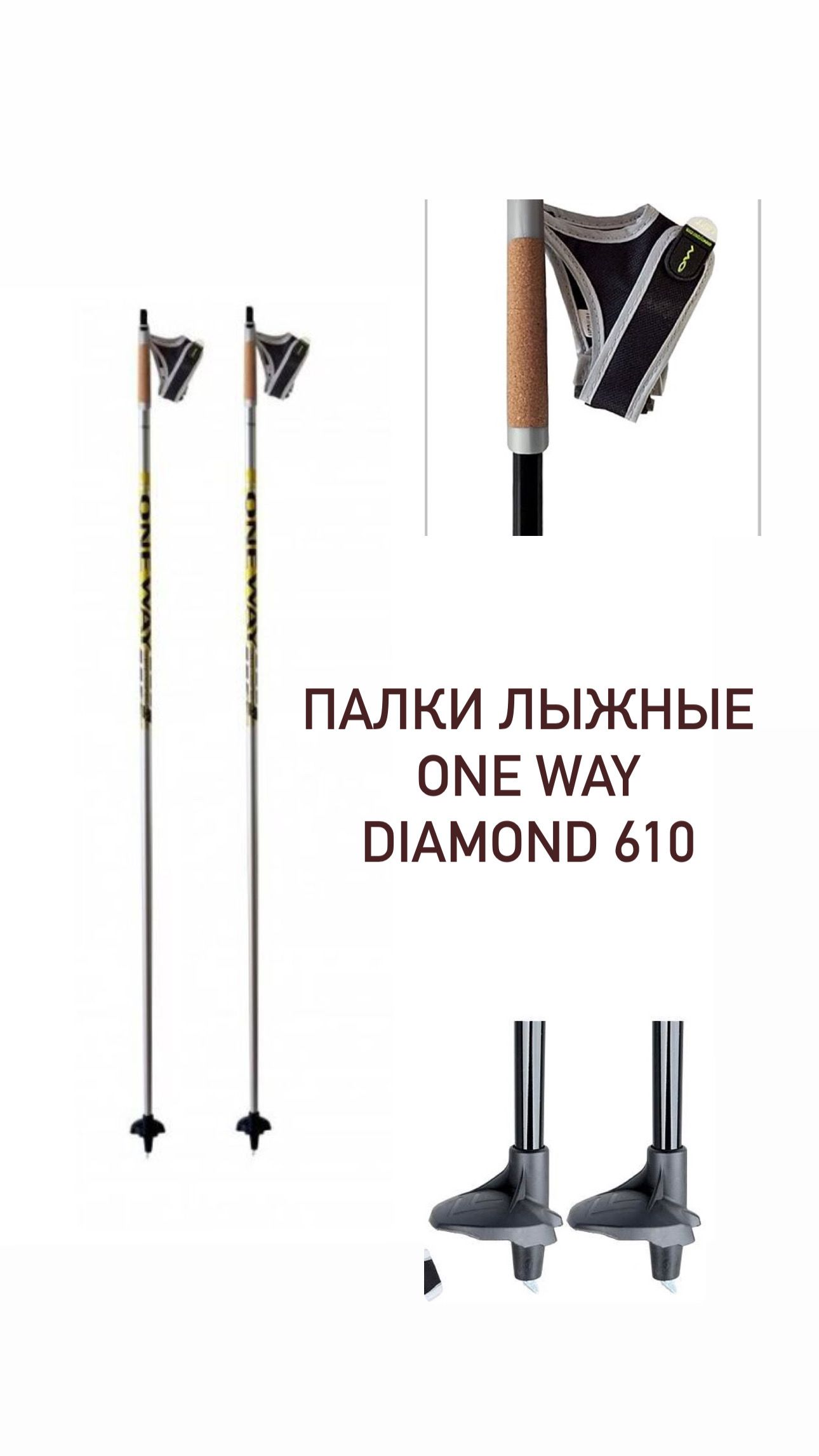 Палки лыжные One Way Diamond 610 130 см