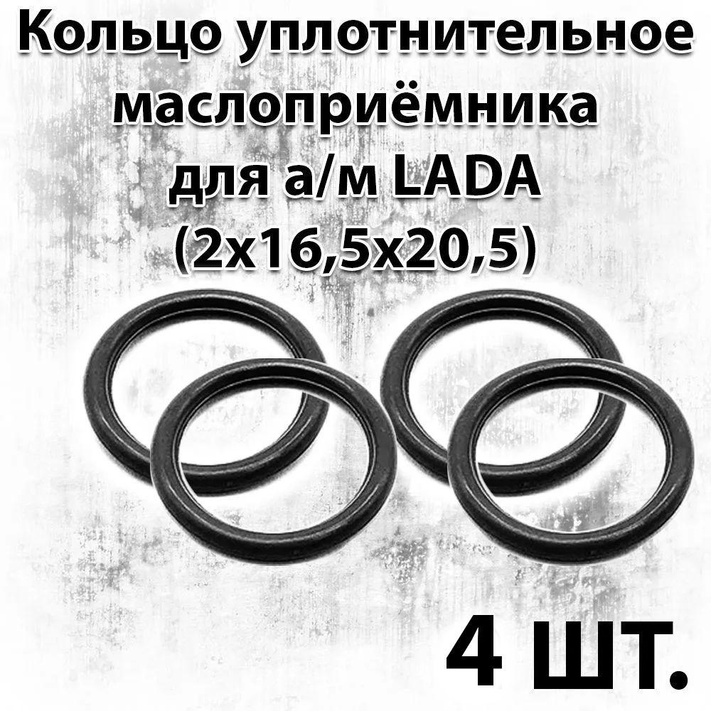 Комплект4шт.Кольцоуплотнительноемаслоприёмникадляа/мLADA,(016,5х20,5x2),(016,5-20,5-2),FPM