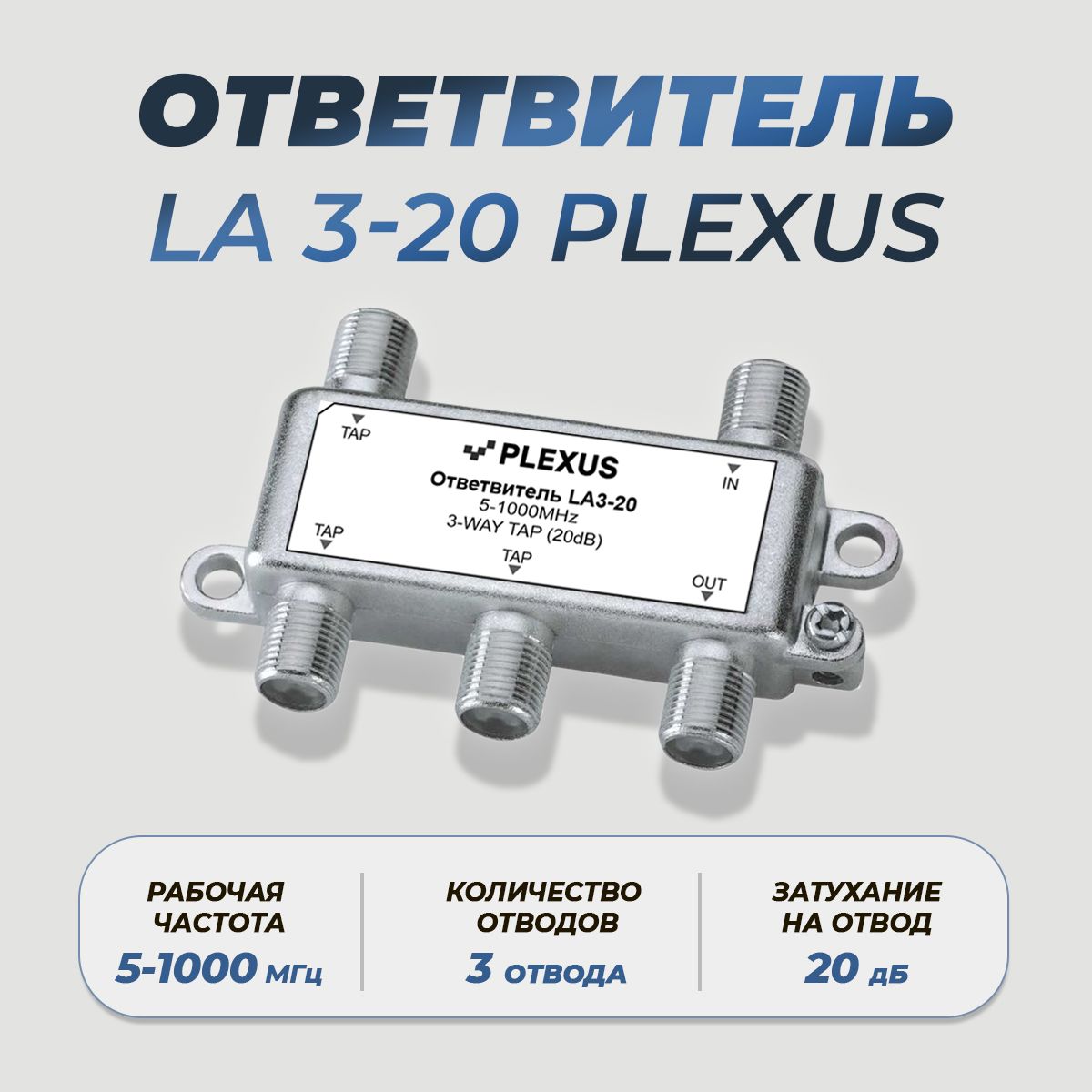 ОтветвительLA3-20PLEXUS