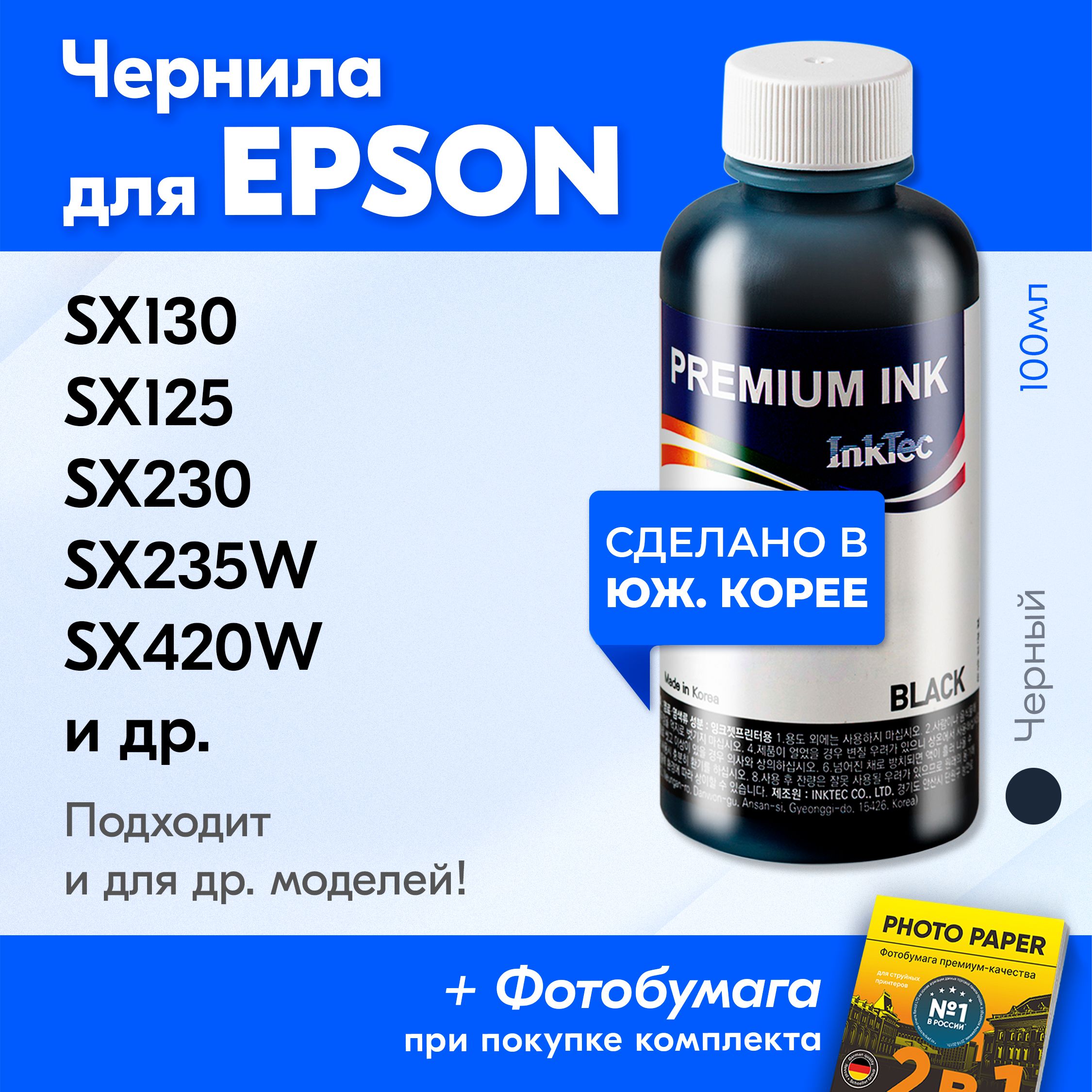 ЧерниладляпринтераEpsonStylusSX130,SX125,SX230,SX235W,SX420Wидр.,дляT1281.Красканапринтердлязаправкикартриджей,(Черный)Black,E0013