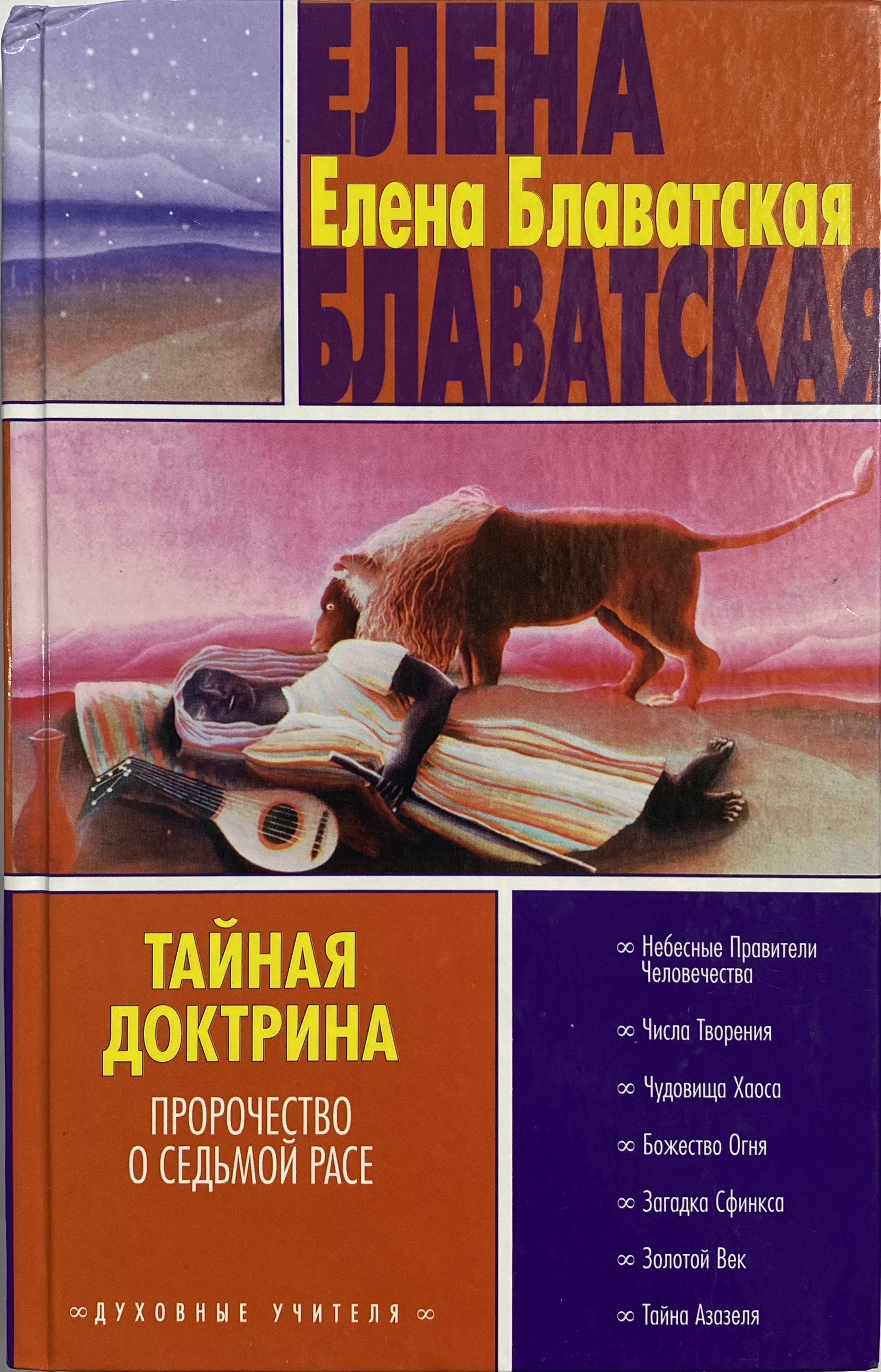 Книга блаватской тайная доктрина. Тайная доктрина Блаватская Елена Петровна. Тайная доктрина Блаватская Елена Петровна книга. Тайная доктрина Блаватская обложка книг. Елена Блаватская предсказания Тайная доктрина.