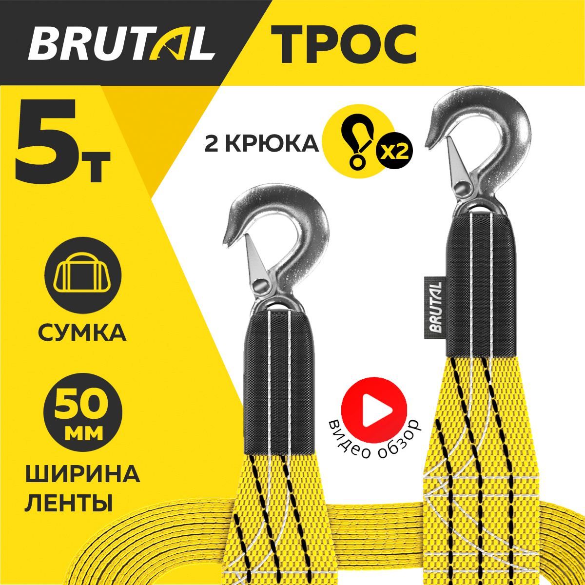 Трос буксировочный автомобильный BRUTAL 5 тонн, крюки, сумка