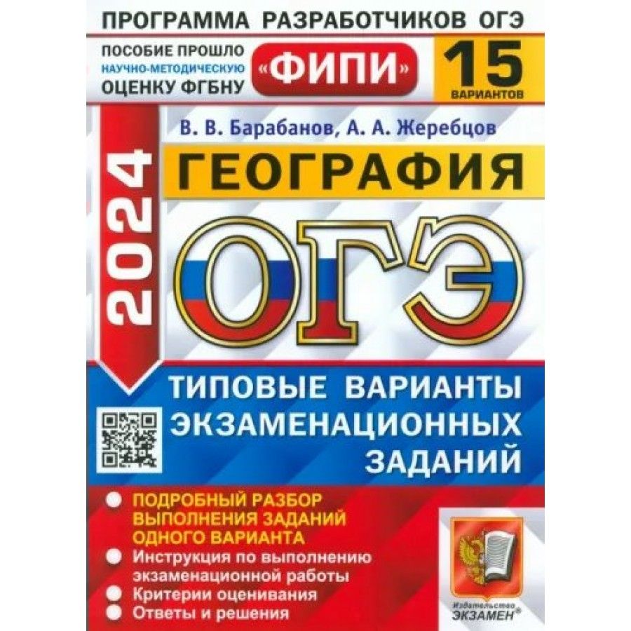 ОГЭ 2024. География. Типовые варианты экзаменационных заданий. 15  вариантов. Тесты. Барабанов В.В.