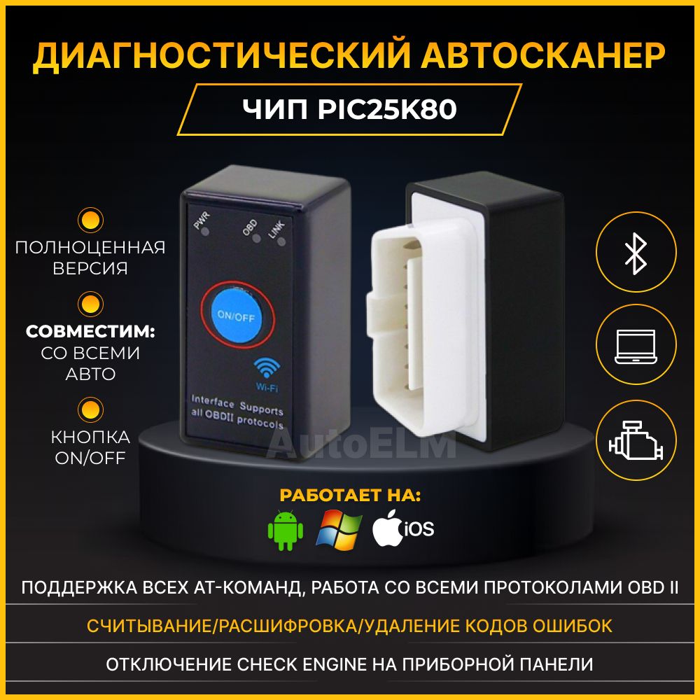 Автосканер Диагностический 1.5 OBD2 ELM327 Bluetooth для IOS, ANDROID, PC /  ELM / сканер / адаптер - купить по выгодной цене в интернет-магазине OZON  (864742951)